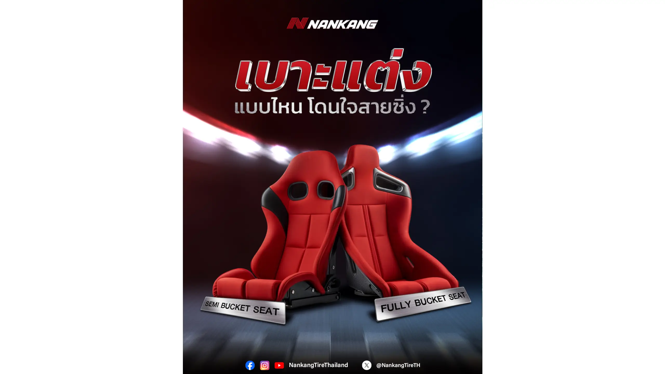 เบาะแต่งแบบไหน โดนใจสายซิ่ง ?