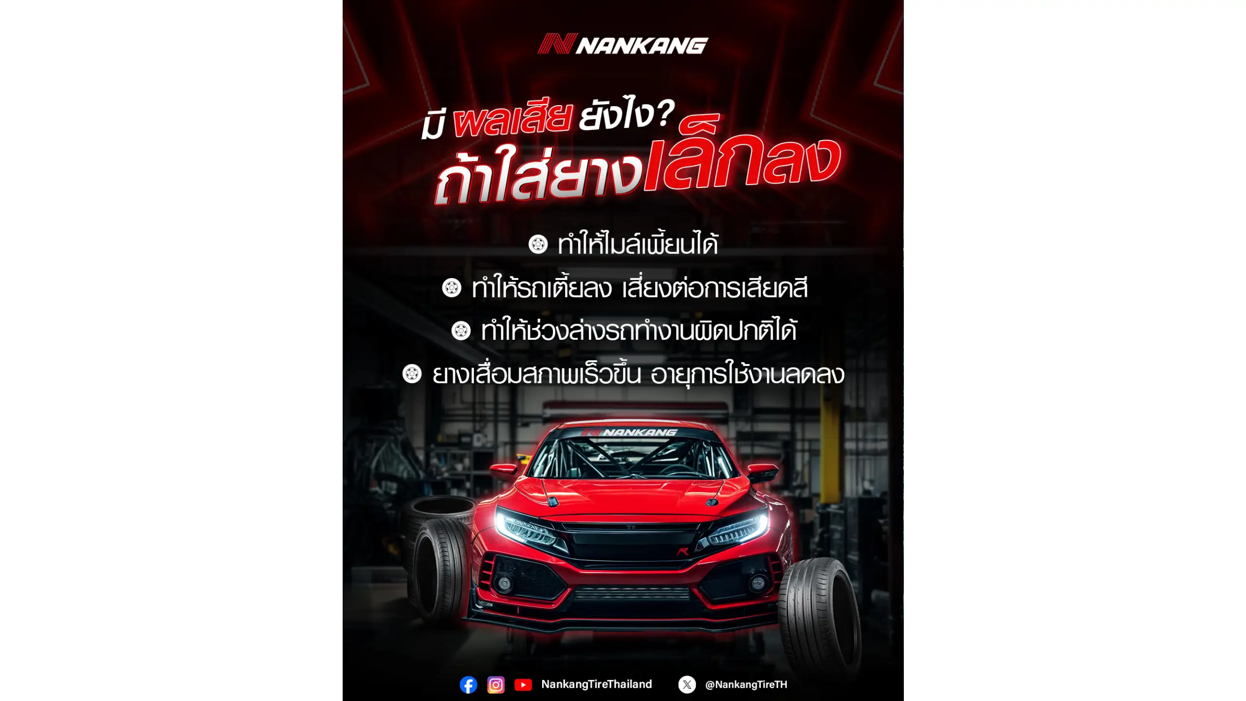 มีผลเสียยังไง ถ้าใส่ยางลดลง ?