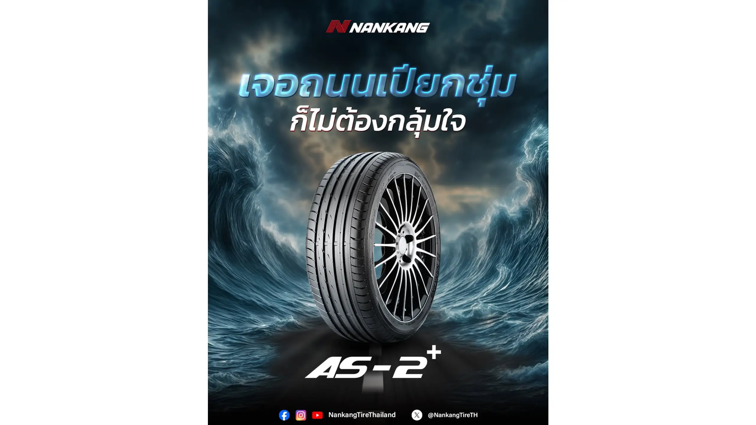 เจอถนนเปียกชุ้ม ก็ไม่ต้องกลุ้มใจ