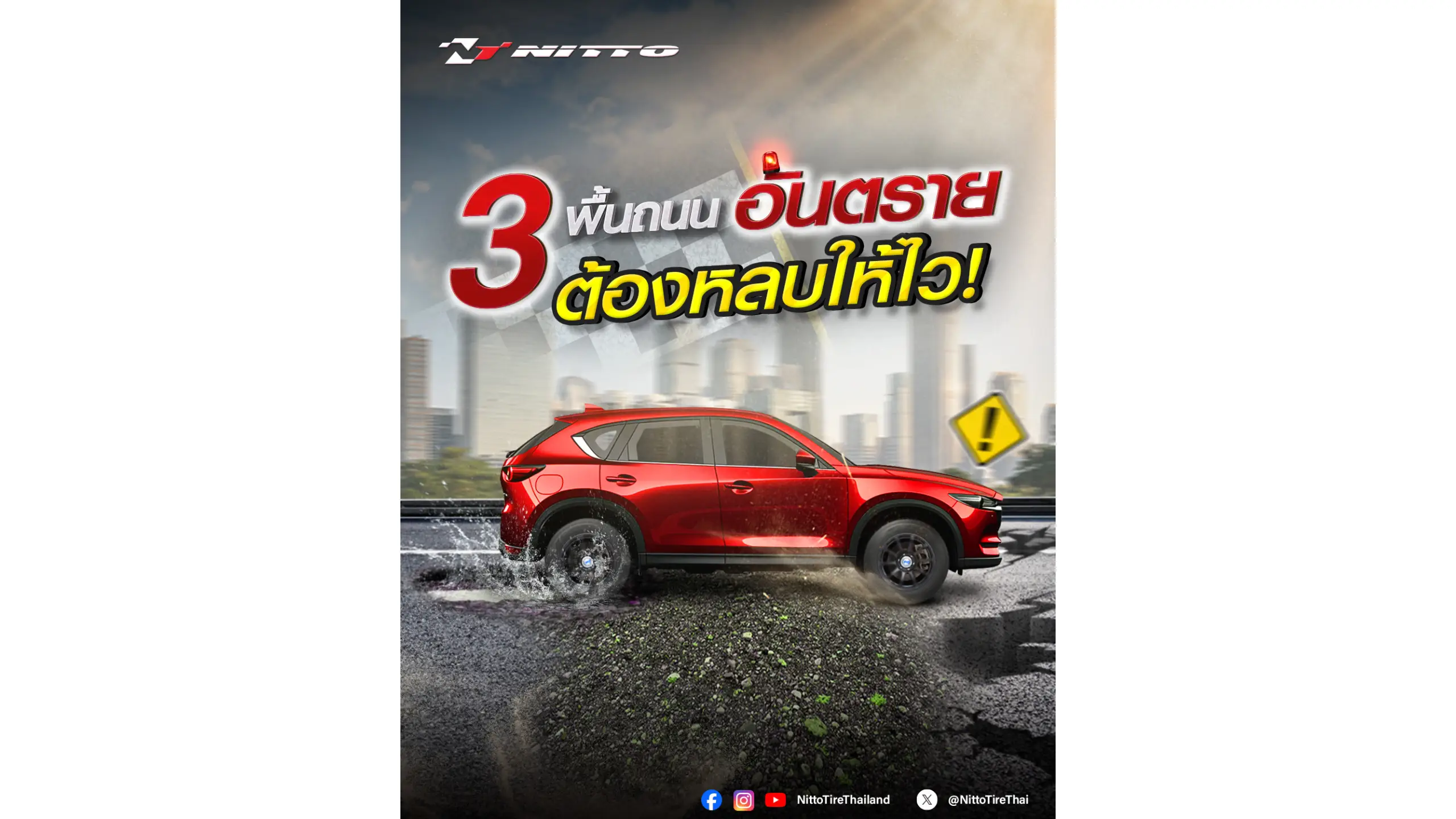 3 พื้นถนน อันตรายต้องหลบให้ไว !