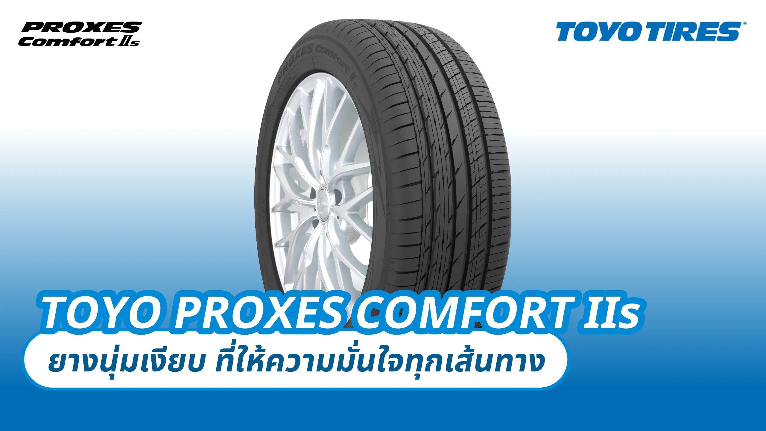 TOYO PROXES COMFORT IIs – ยางนุ่มเงียบ ที่ให้ความมั่นใจทุกเส้นทาง