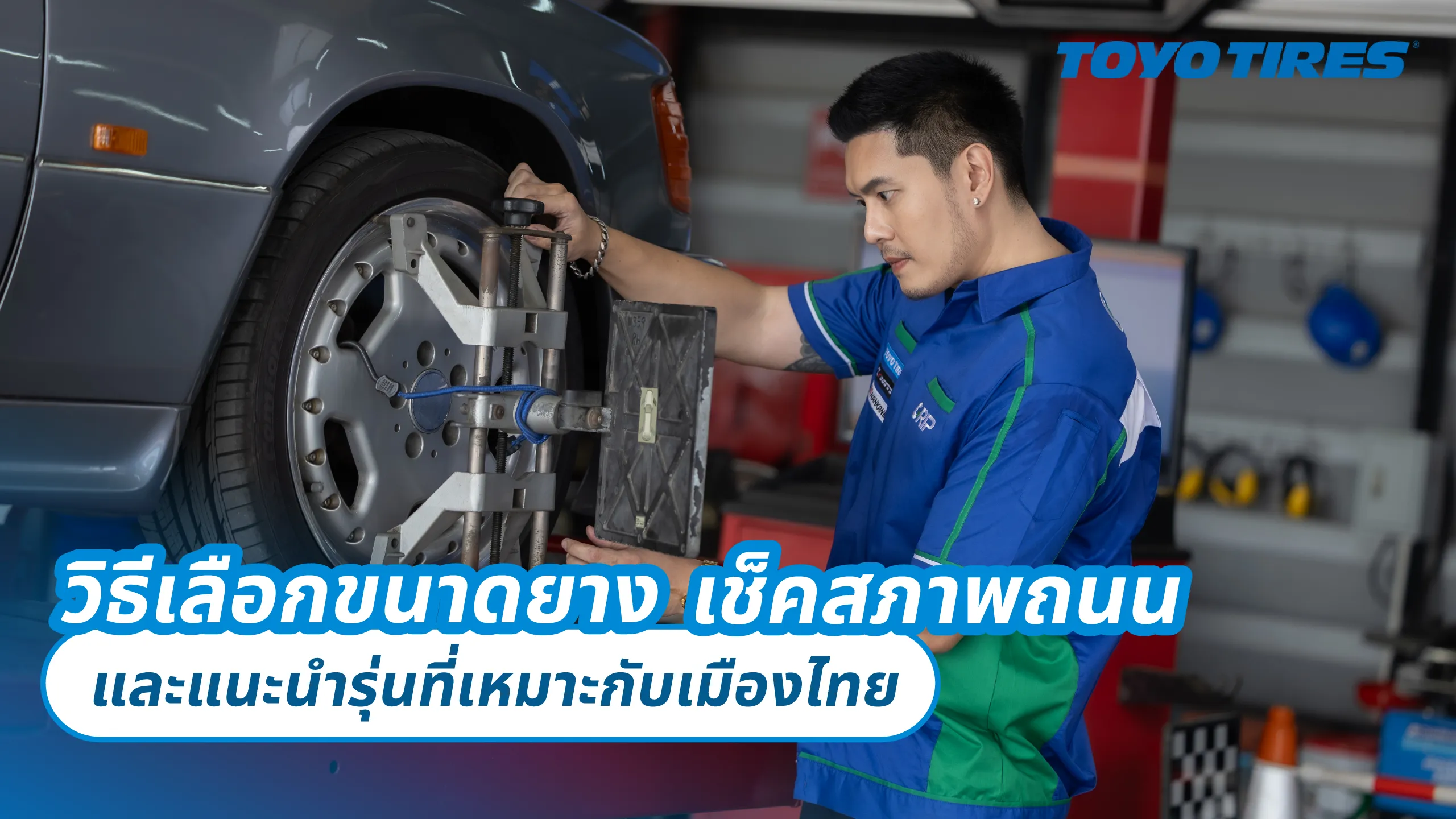 วิธีเลือกยาง ตอนที่ 2 ขนาดยาง เช็คสภาพถนน และแนะนำรุ่นที่เหมาะกับเมืองไทย