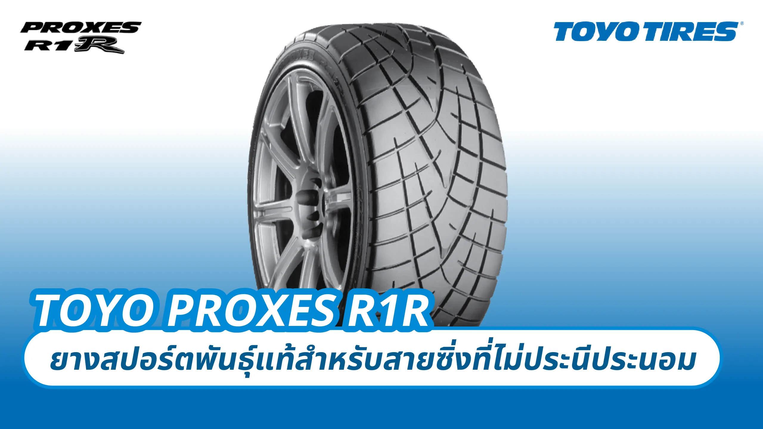 TOYO PROXES R1R – ยางสปอร์ตพันธุ์แท้สำหรับสายซิ่งที่ไม่ประนีประนอม