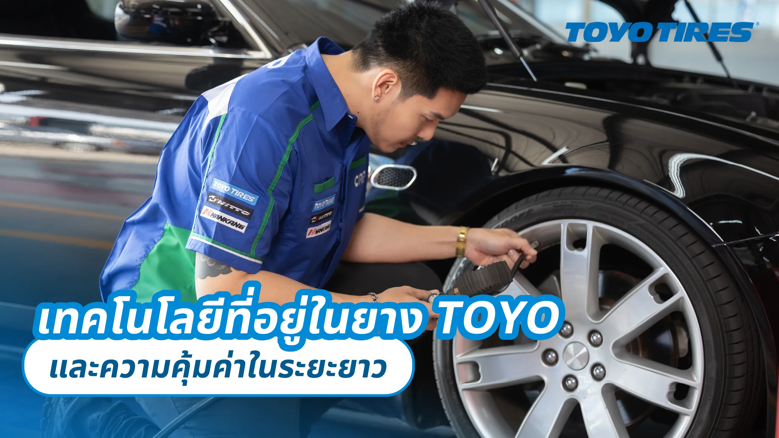 วิธีเลือกยาง ตอนที่ 3 เทคโนโลยีที่อยู่ในยาง TOYO และความคุ้มค่าในระยะยาว