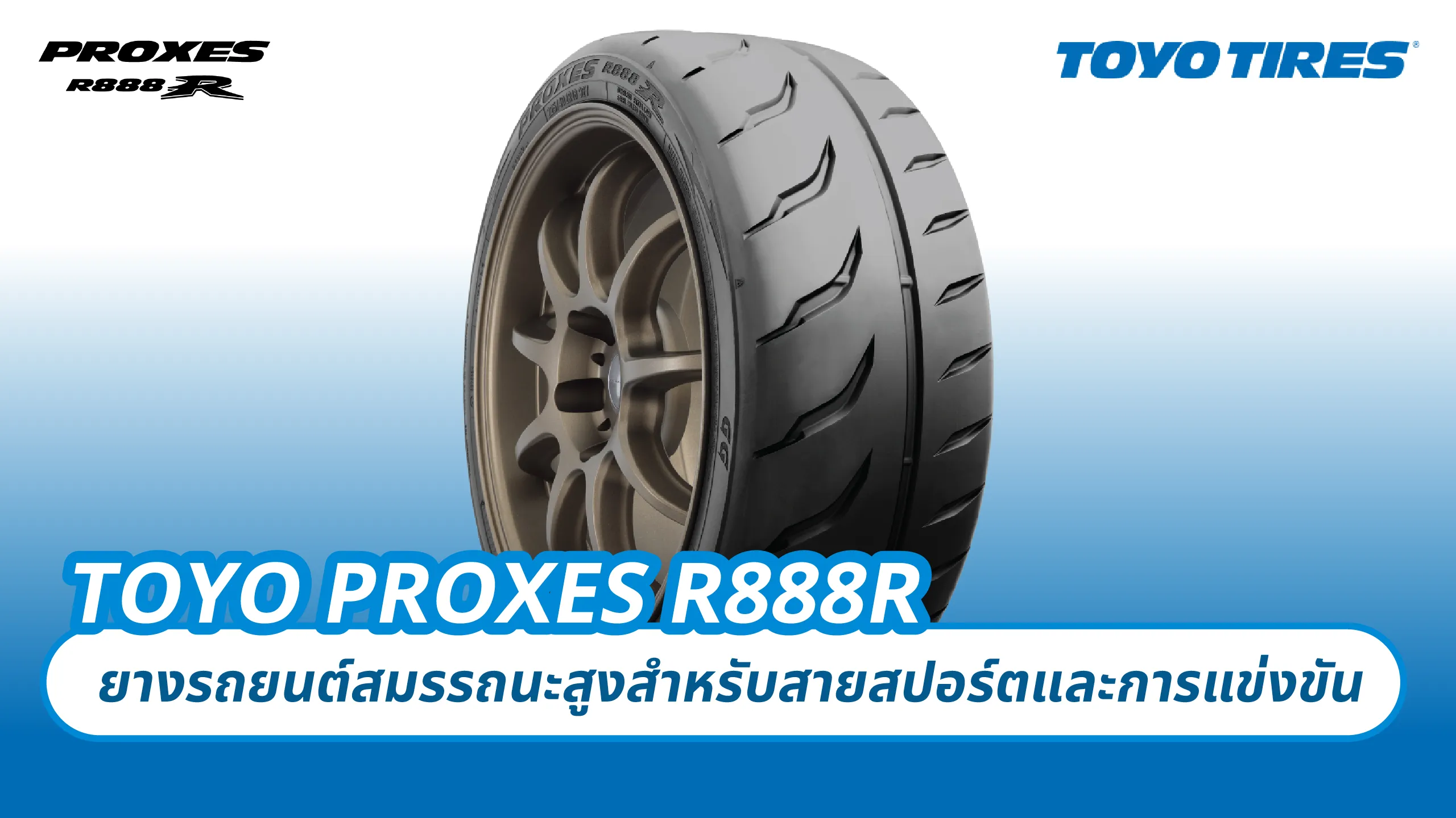 TOYO PROXES R888R – ยางรถยนต์สมรรถนะสูงสำหรับสายสปอร์ตและการแข่งขัน
