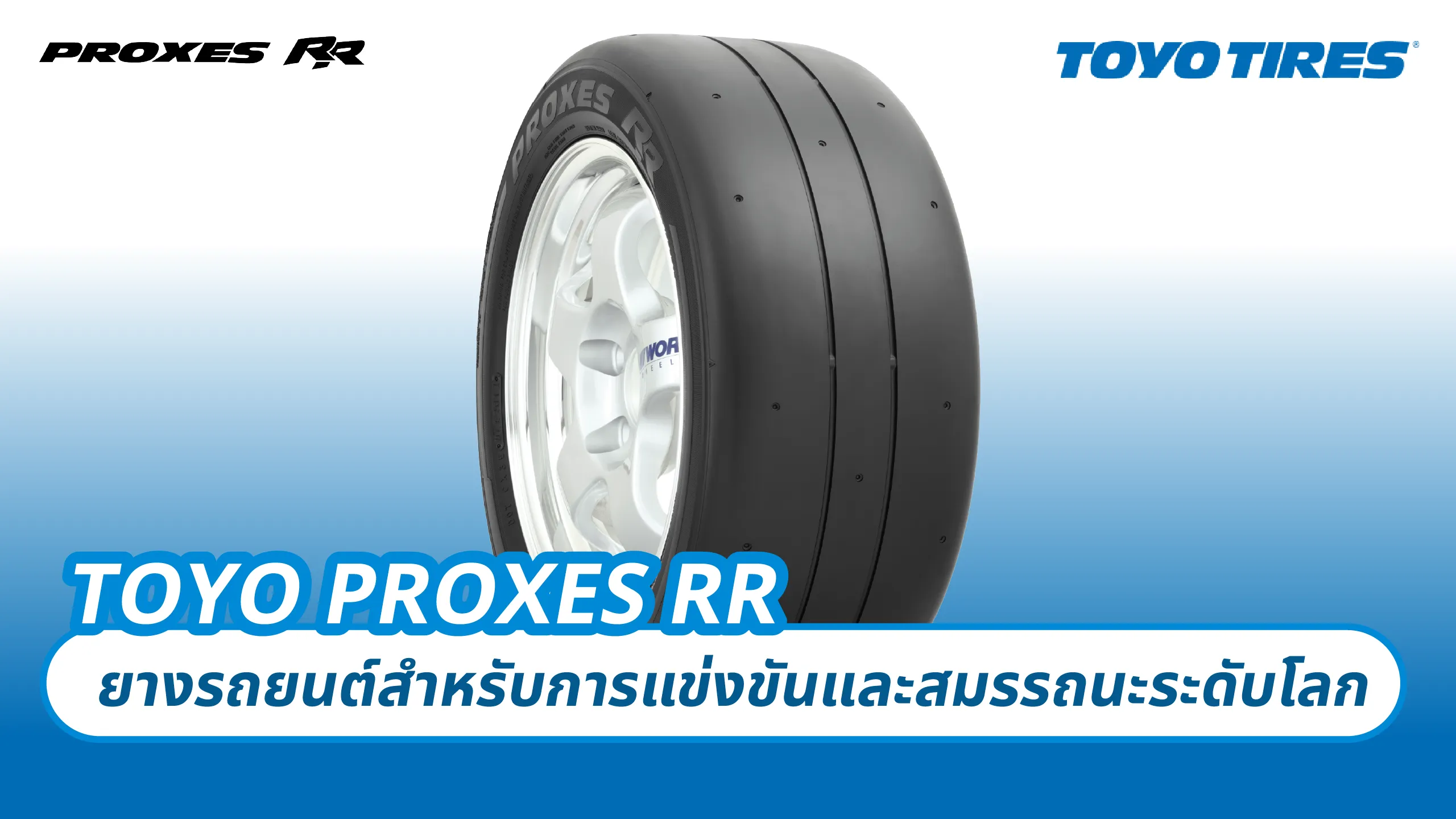 TOYO PROXES RR – ยางรถยนต์สำหรับการแข่งขันและสมรรถนะระดับโลก
