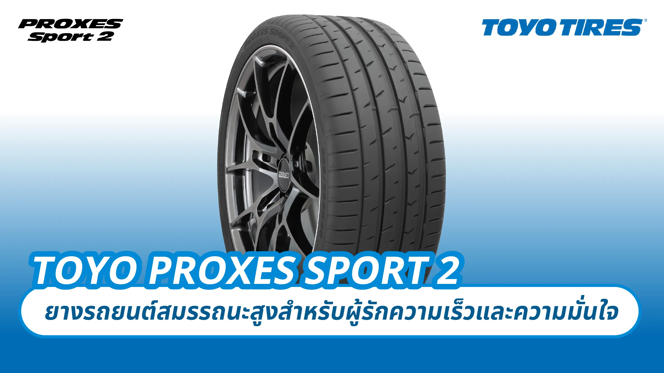 TOYO PROXES SPORT 2 – ยางรถยนต์สมรรถนะสูงสำหรับผู้รักความเร็วและความมั่นใจ