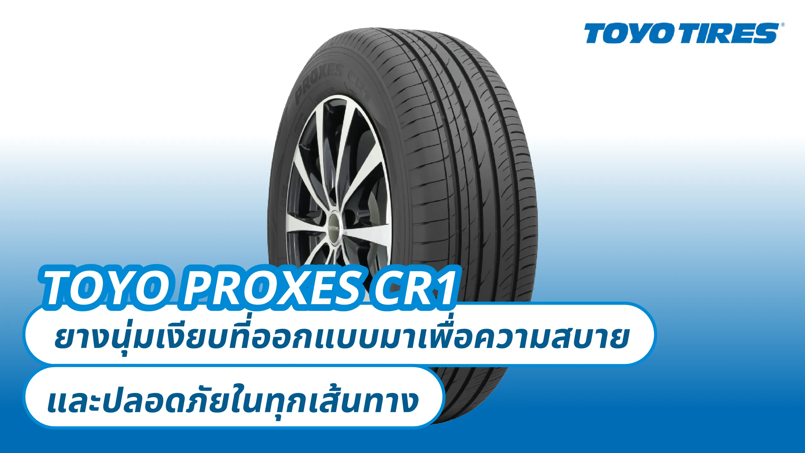 TOYO PROXES CR1 – ยางนุ่มเงียบที่ออกแบบมาเพื่อความสบายและปลอดภัยในทุกเส้นทาง