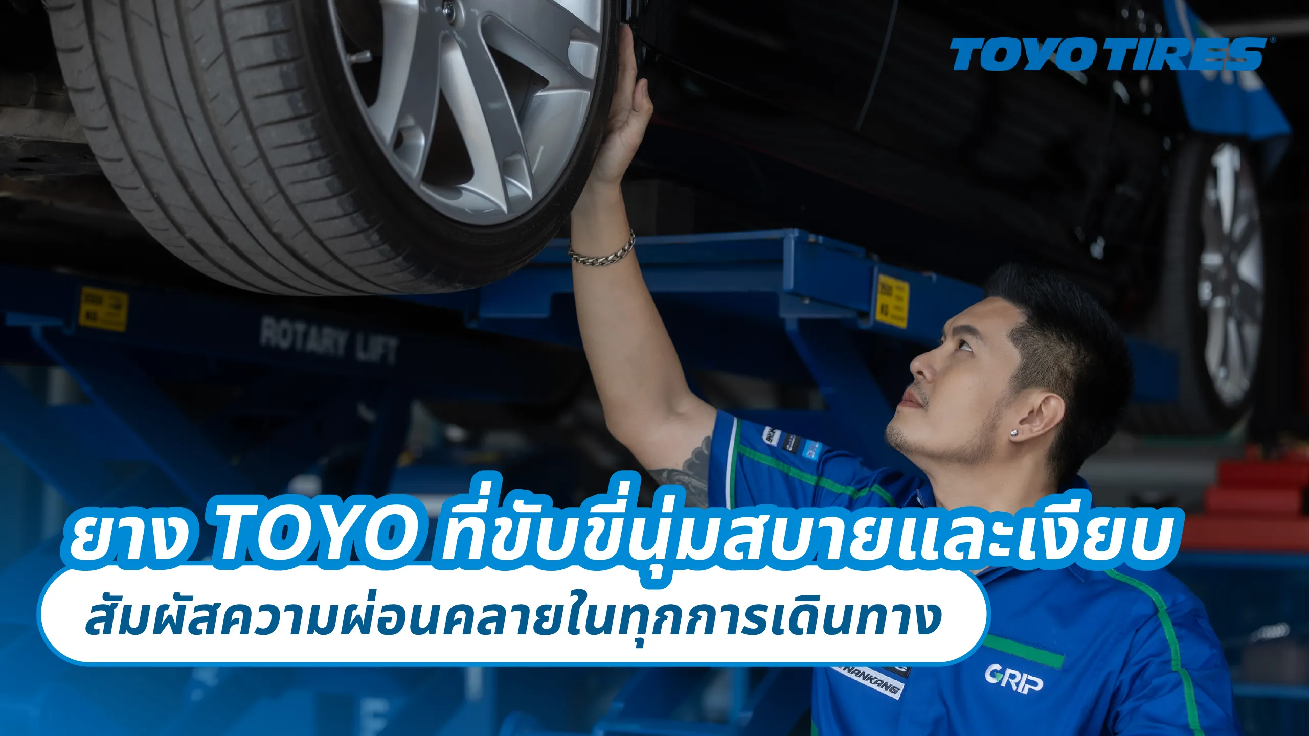 ยาง TOYO ที่ขับขี่นุ่มสบายและเงียบ – สัมผัสความผ่อนคลายในทุกการเดินทาง