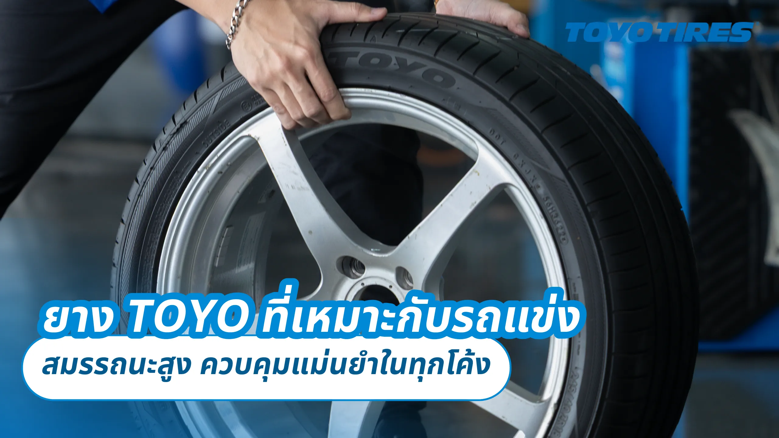 ยาง TOYO ที่เหมาะกับรถแข่ง – สมรรถนะสูง ควบคุมแม่นยำในทุกโค้ง