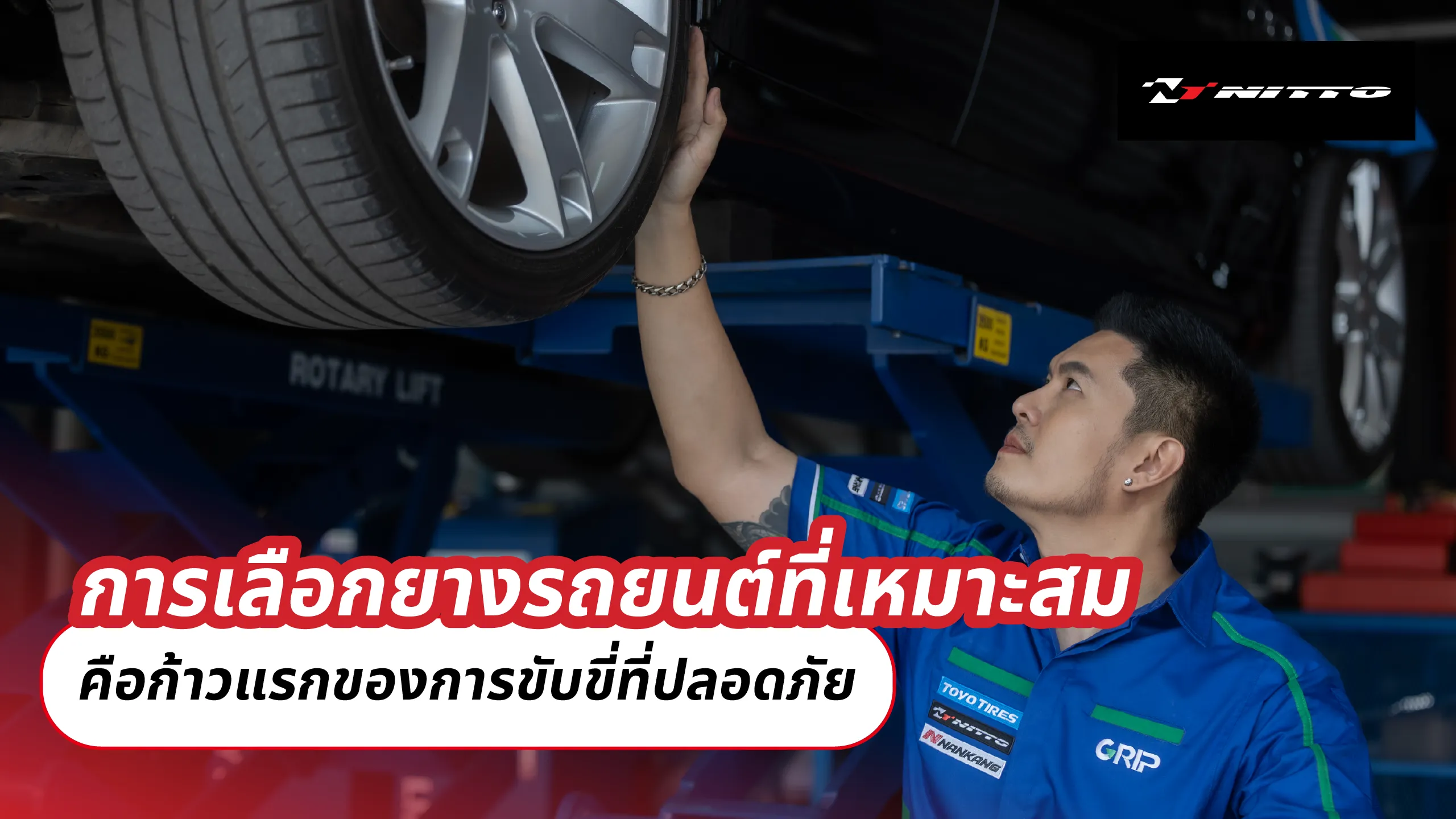 การเลือกยางรถยนต์ที่เหมาะสม คือก้าวแรกของการขับขี่อย่างปลอดภัย