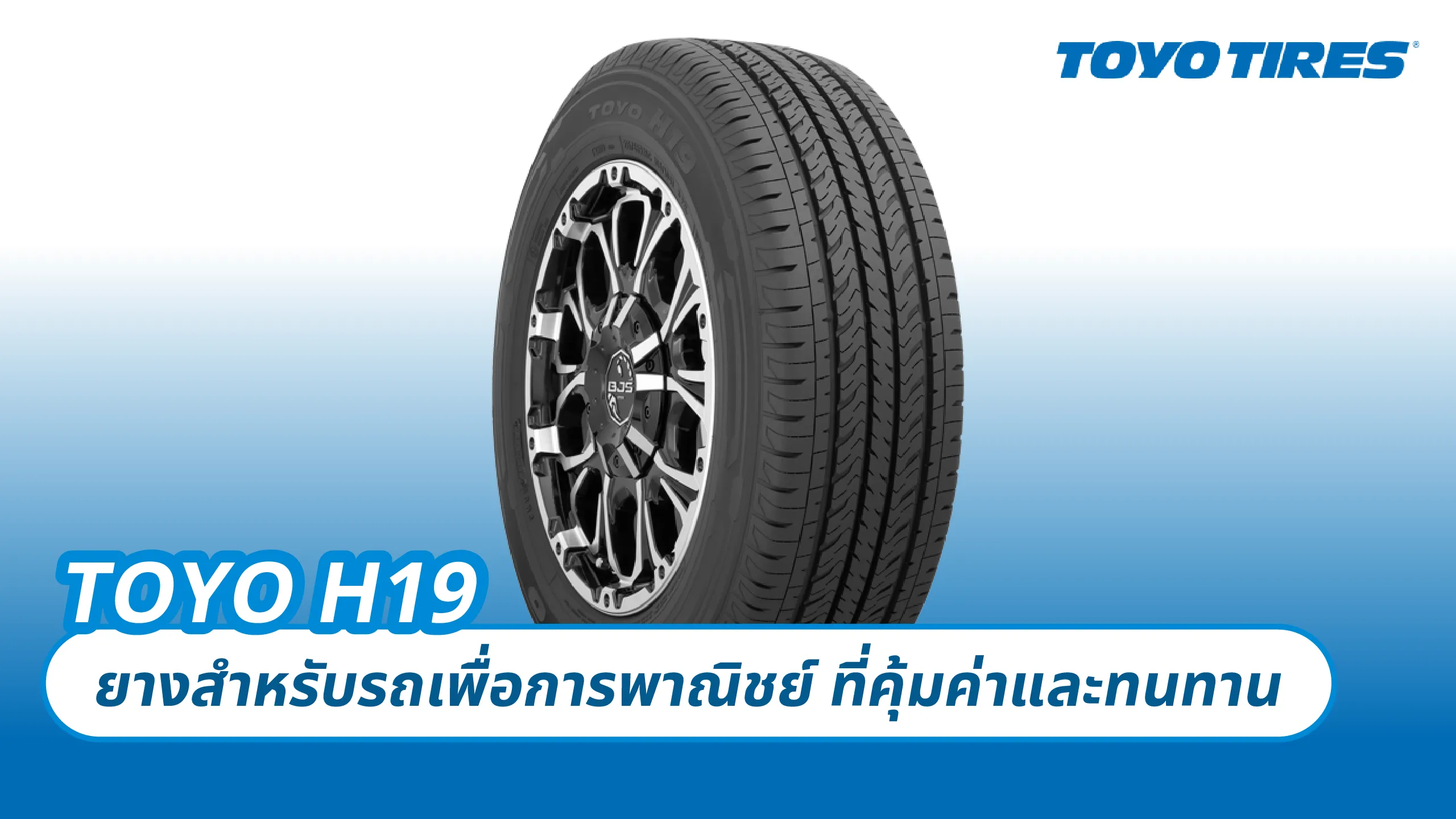 TOYO H19 – ยางสำหรับรถเพื่อการพาณิชย์ ที่คุ้มค่าและทนทาน