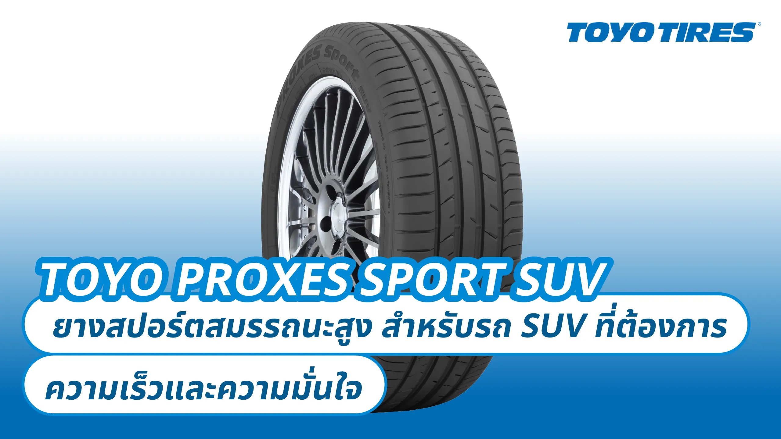 TOYO PROXES SPORT SUV – ยางสปอร์ตสมรรถนะสูง สำหรับรถ SUV ที่ต้องการความเร็วและความมั่นใจ