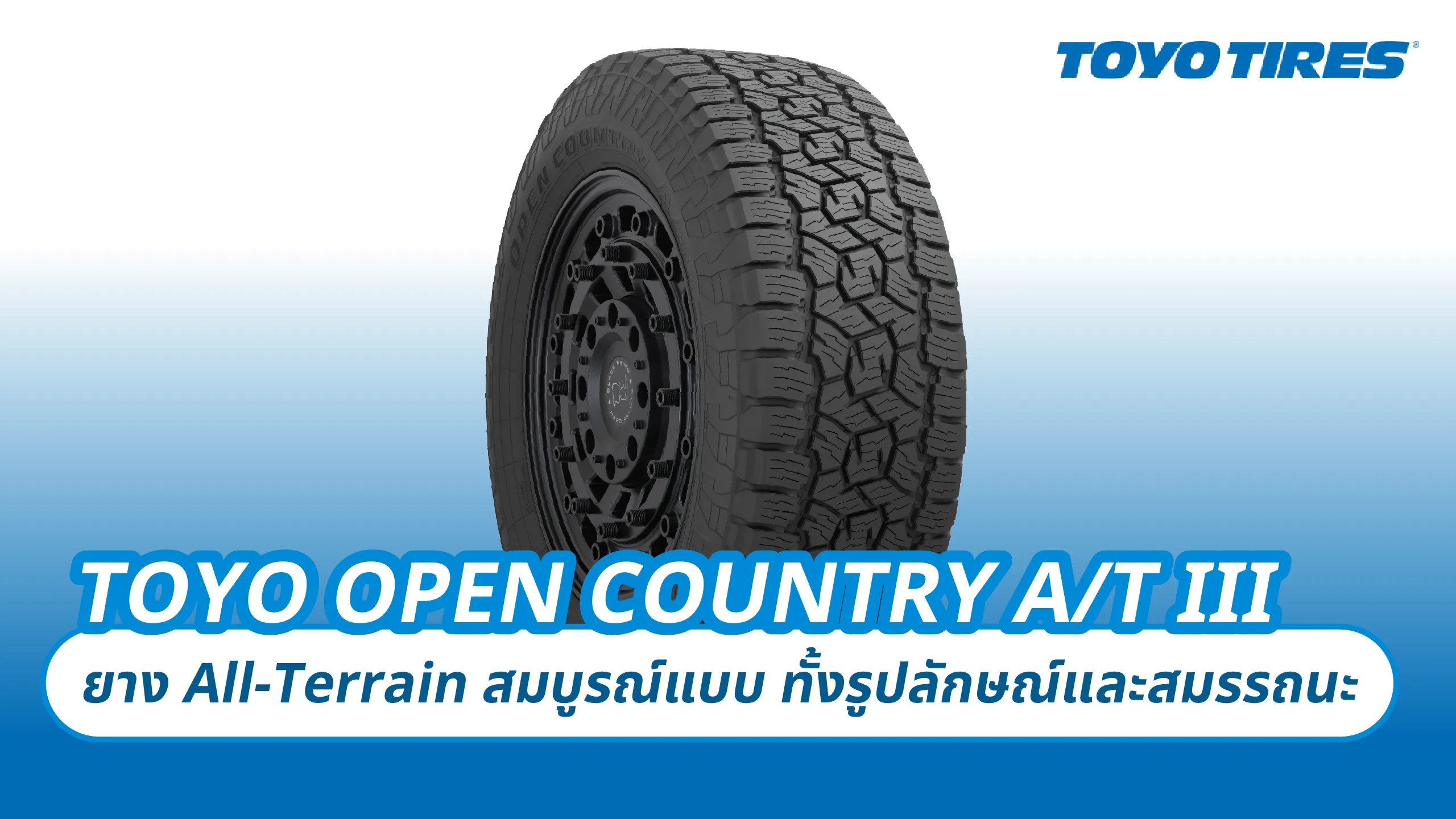 TOYO OPEN COUNTRY A/T III – ยาง All-Terrain สมบูรณ์แบบ ทั้งรูปลักษณ์และสมรรถนะ