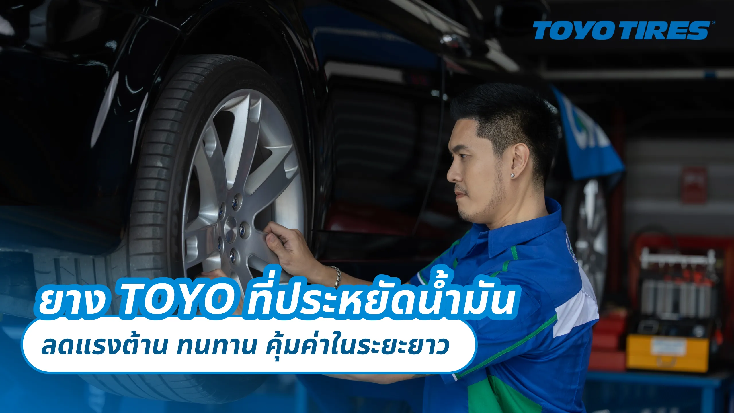 ยาง TOYO ที่ช่วยลดการสิ้นเปลืองพลังขับเคลื่อน – ลดแรงต้านทานการหมุน ทนทาน คุ้มค่าในระยะยาว