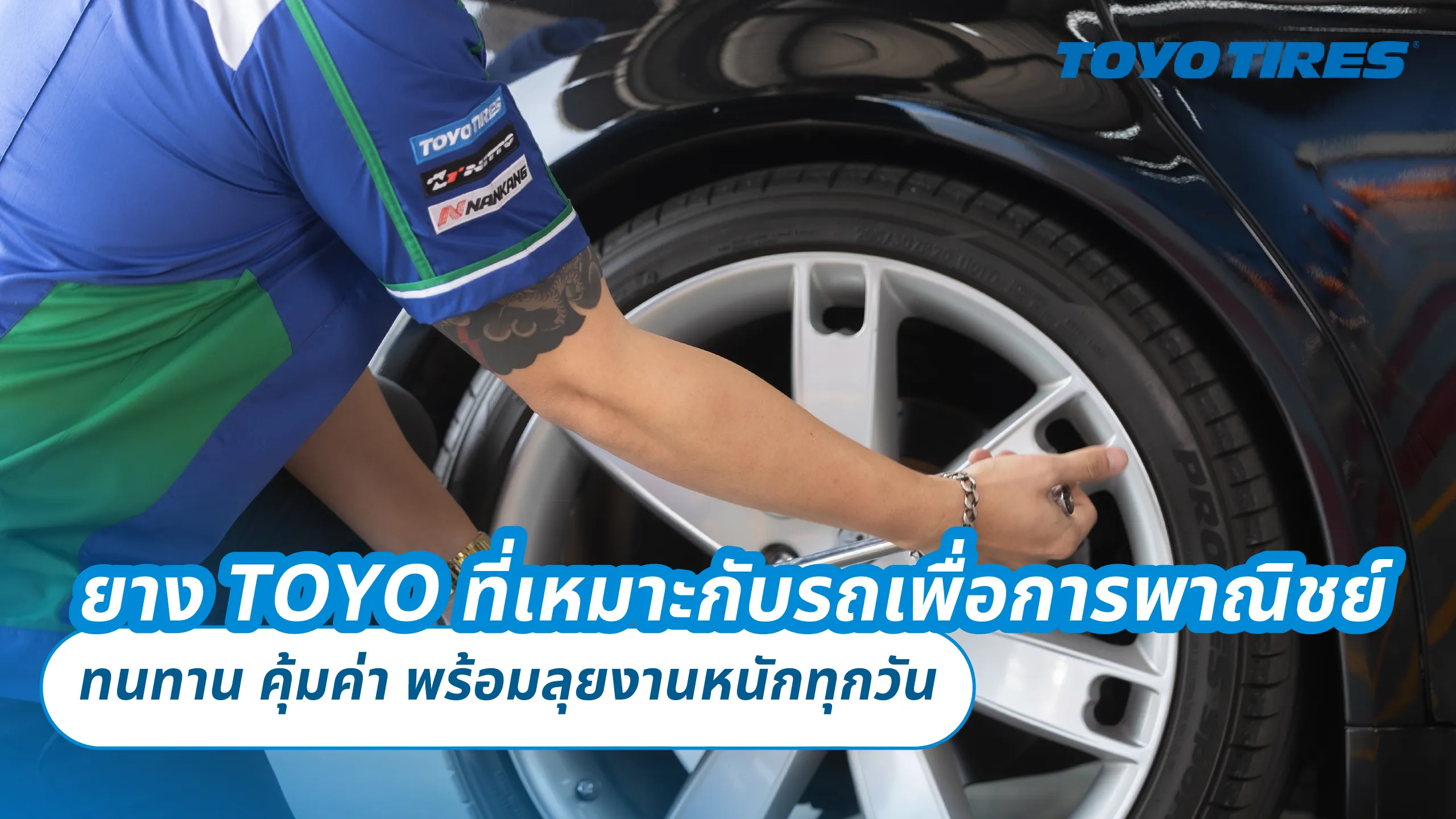ยาง TOYO ที่เหมาะกับรถเพื่อการพาณิชย์ – ทนทาน คุ้มค่า พร้อมลุยงานหนักทุกวัน
