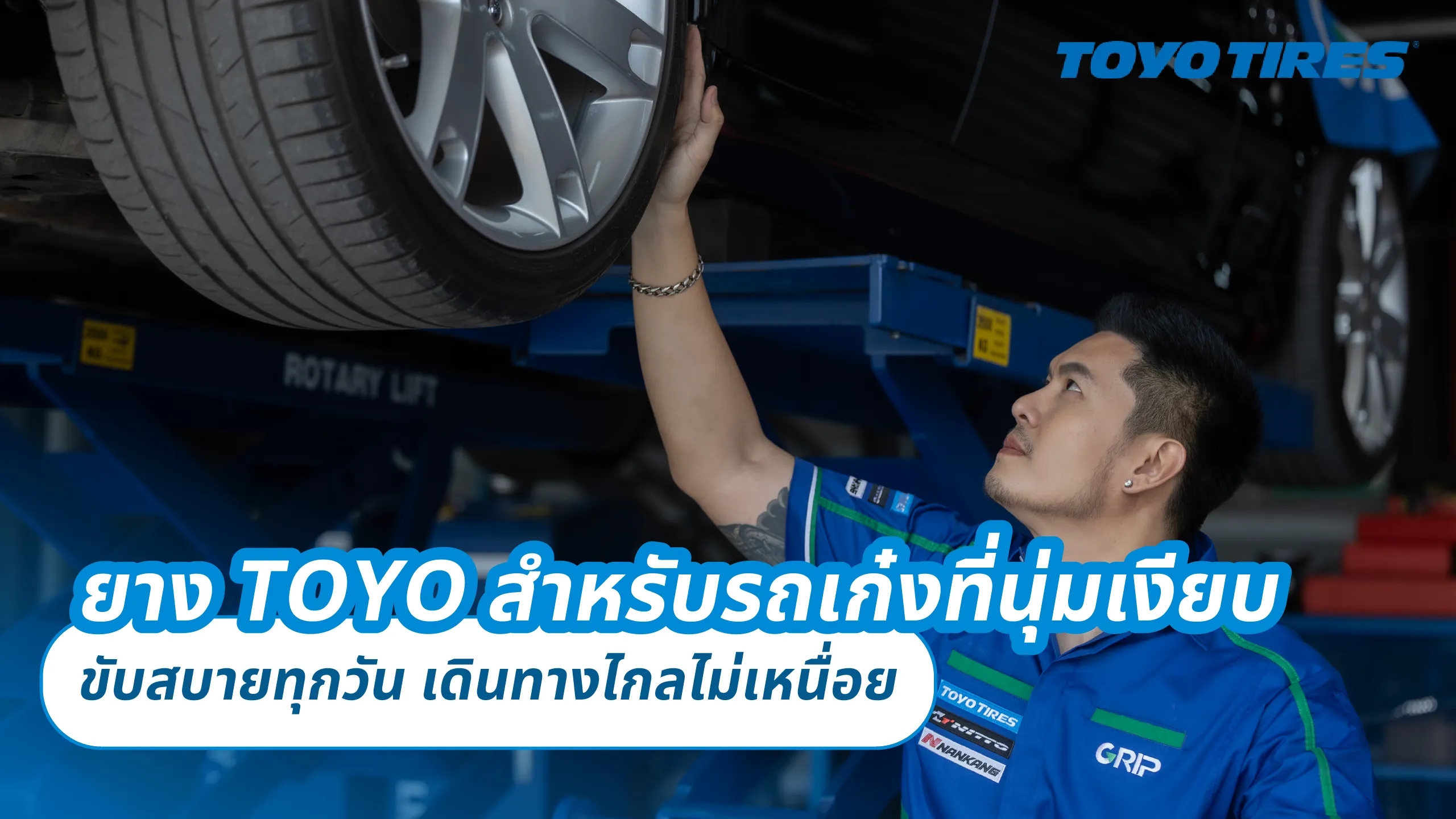 ยาง TOYO สำหรับรถเก๋งที่นุ่มเงียบ – ขับสบายทุกวัน เดินทางไกลไม่เหนื่อย