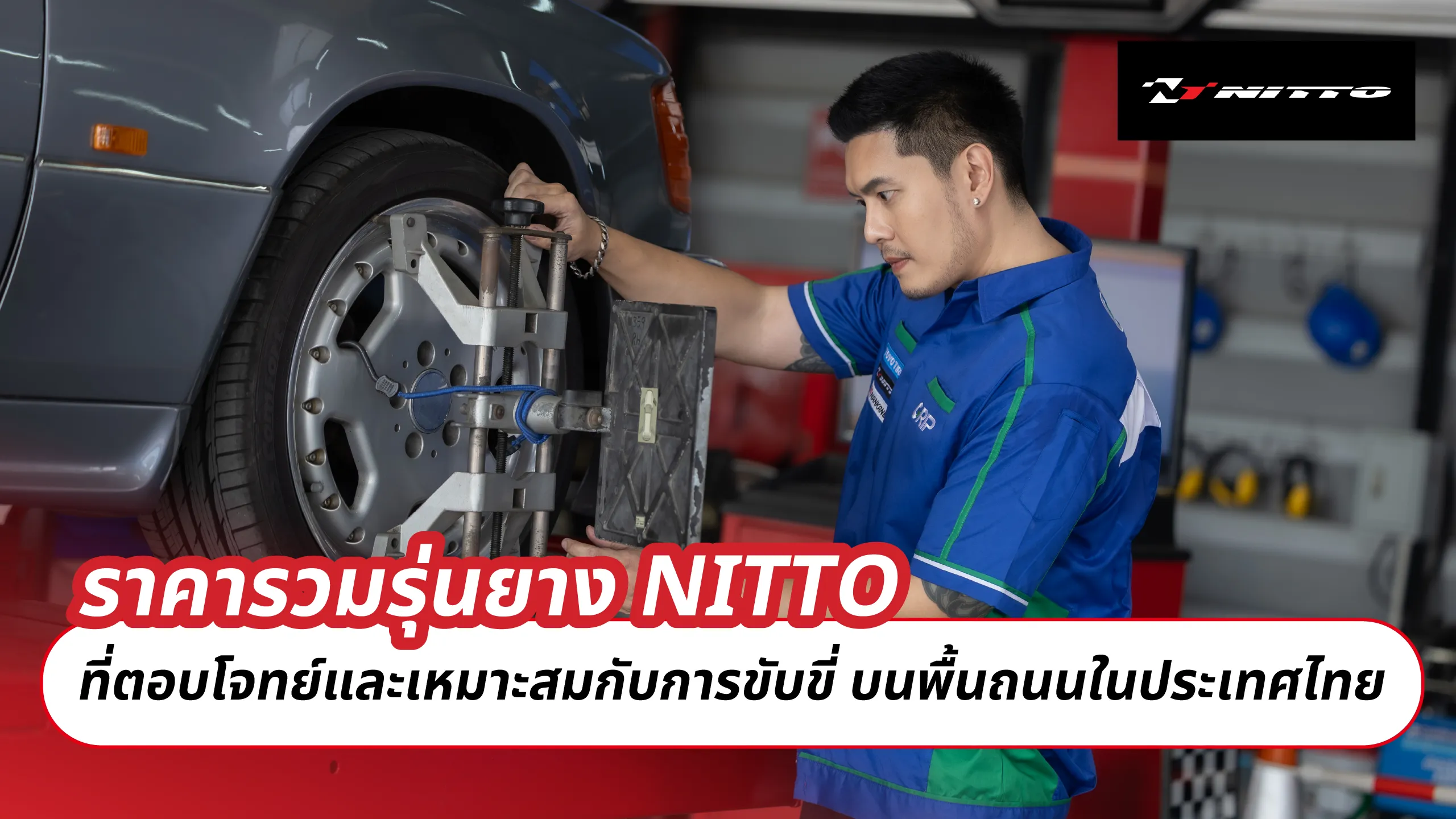 ราคารวมรุ่นยาง NITTO ที่ตอบโจทย์และเหมาะกับการขับขี่ บนพื้นถนนในประเทศไทย