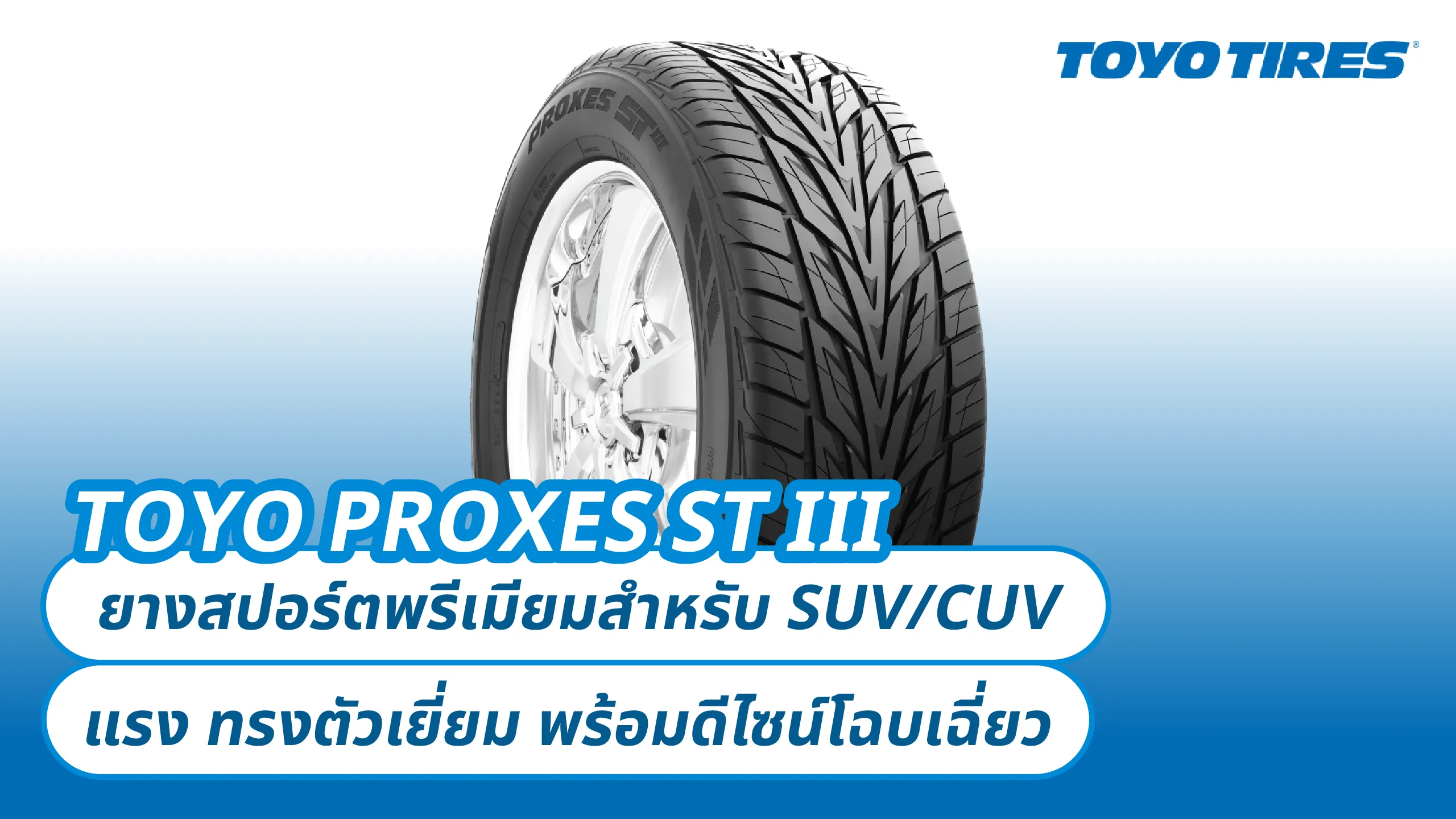 TOYO PROXES ST III – ยางสปอร์ตพรีเมียมสำหรับ SUV/CUV แรง ทรงตัวเยี่ยม พร้อมดีไซน์โฉบเฉี่ยว