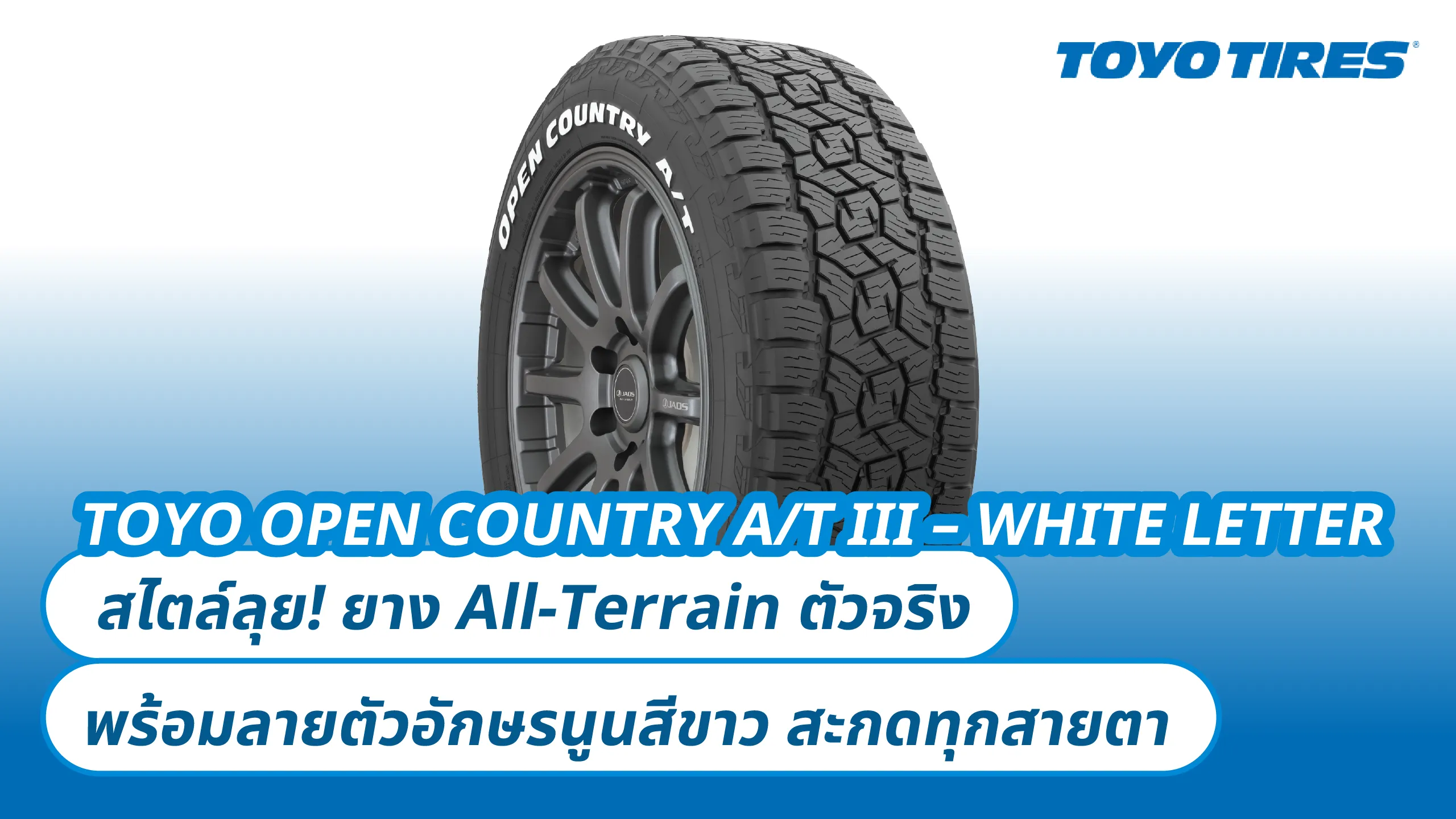 TOYO OPEN COUNTRY A/T III – WHITE LETTER สไตล์ลุย! ยาง All-Terrain ตัวจริง พร้อมลายตัวอักษรนูนสีขาว สะกดทุกสายตา