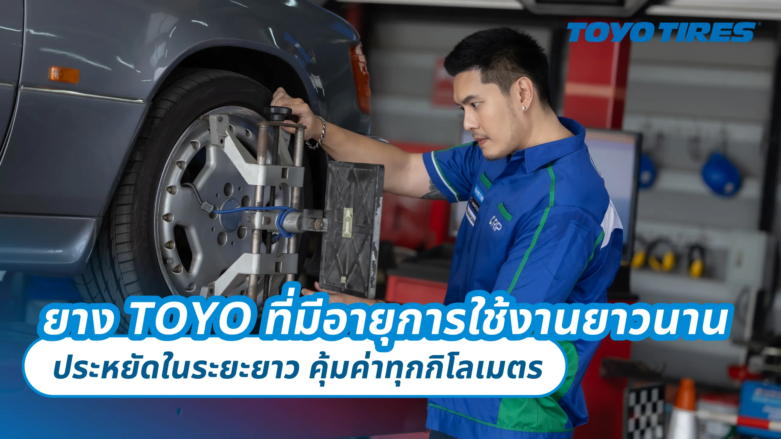 ยาง TOYO ที่มีอายุการใช้งานยาวนาน – ประหยัดในระยะยาว คุ้มค่าทุกกิโลเมตร