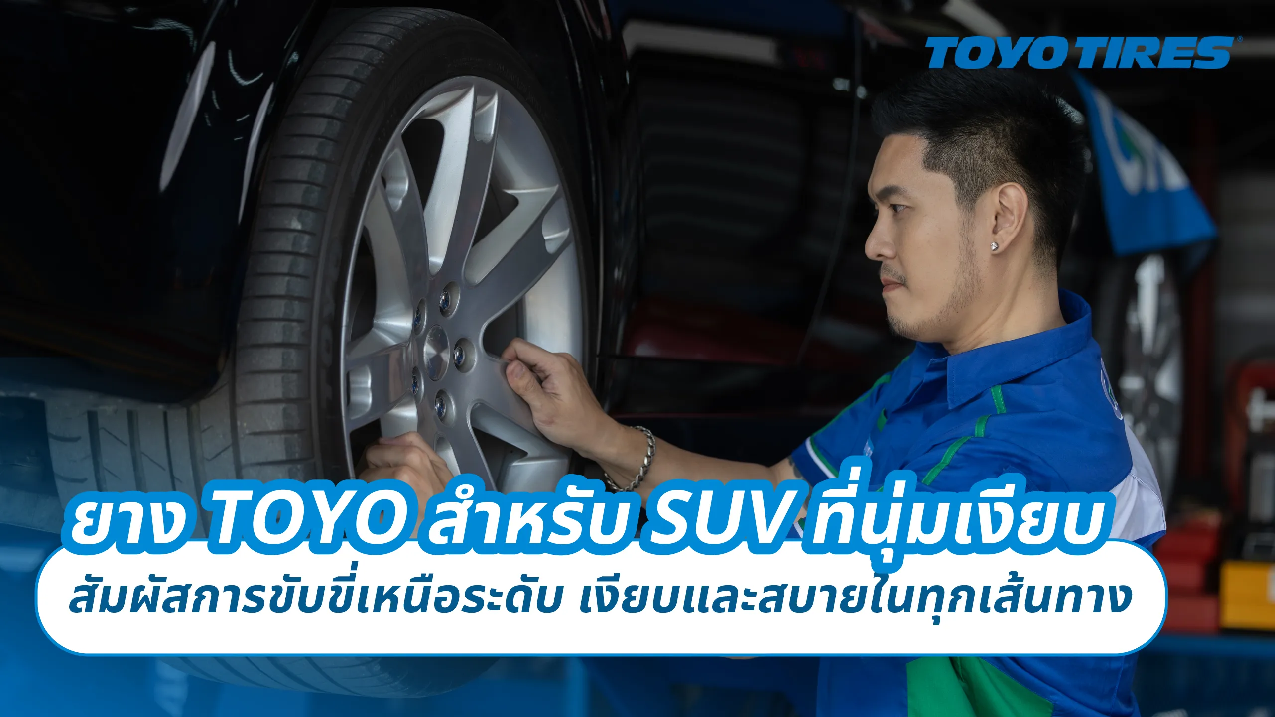ยาง TOYO สำหรับ SUV ที่นุ่มเงียบ – สัมผัสการขับขี่เหนือระดับ เงียบและสบายในทุกเส้นทาง