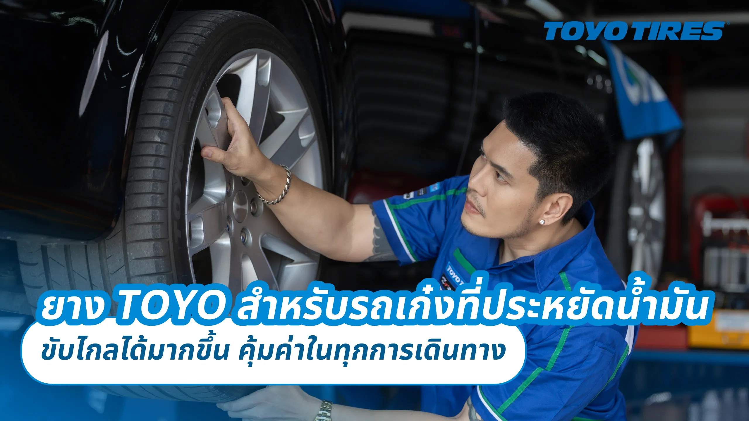 ยาง TOYO สำหรับรถเก๋งที่ประหยัดน้ำมัน – ขับไกลได้มากขึ้น คุ้มค่าในทุกการเดินทาง