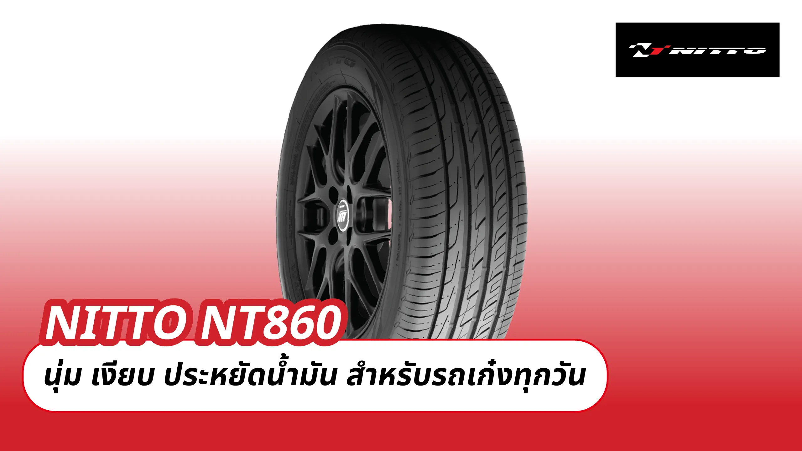 NITTO NT860 – นุ่ม เงียบ ประหยัดน้ำมัน สำหรับรถเก๋งทุกวัน