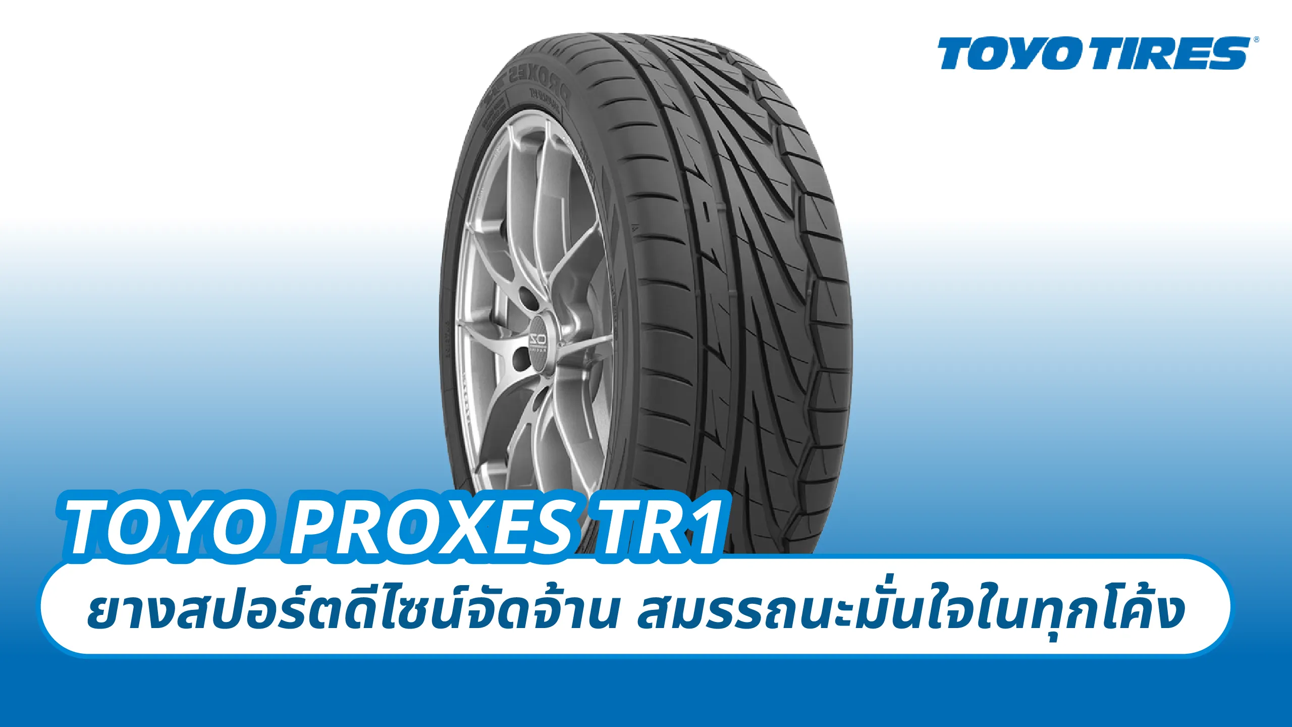 TOYO PROXES TR1 – ยางสปอร์ตดีไซน์จัดจ้าน สมรรถนะมั่นใจในทุกโค้ง