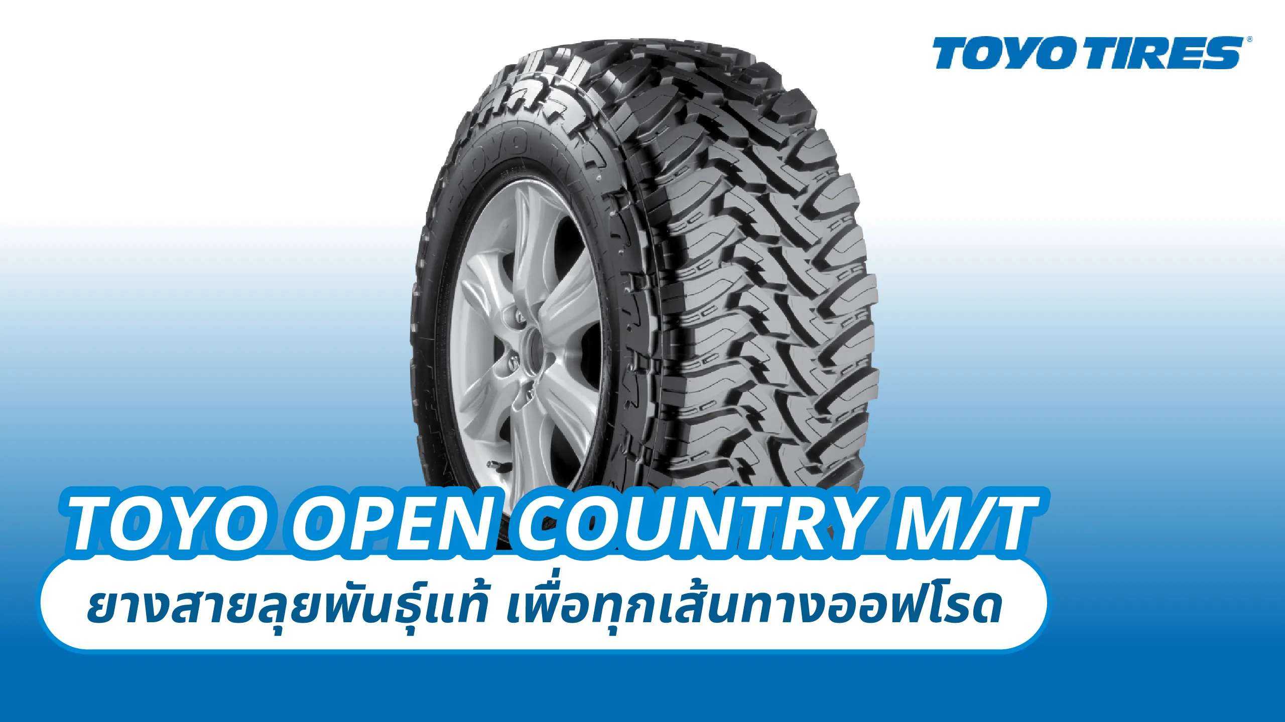OPEN COUNTRY M/T – ยางสายลุยพันธุ์แท้ เพื่อทุกเส้นทางออฟโรด