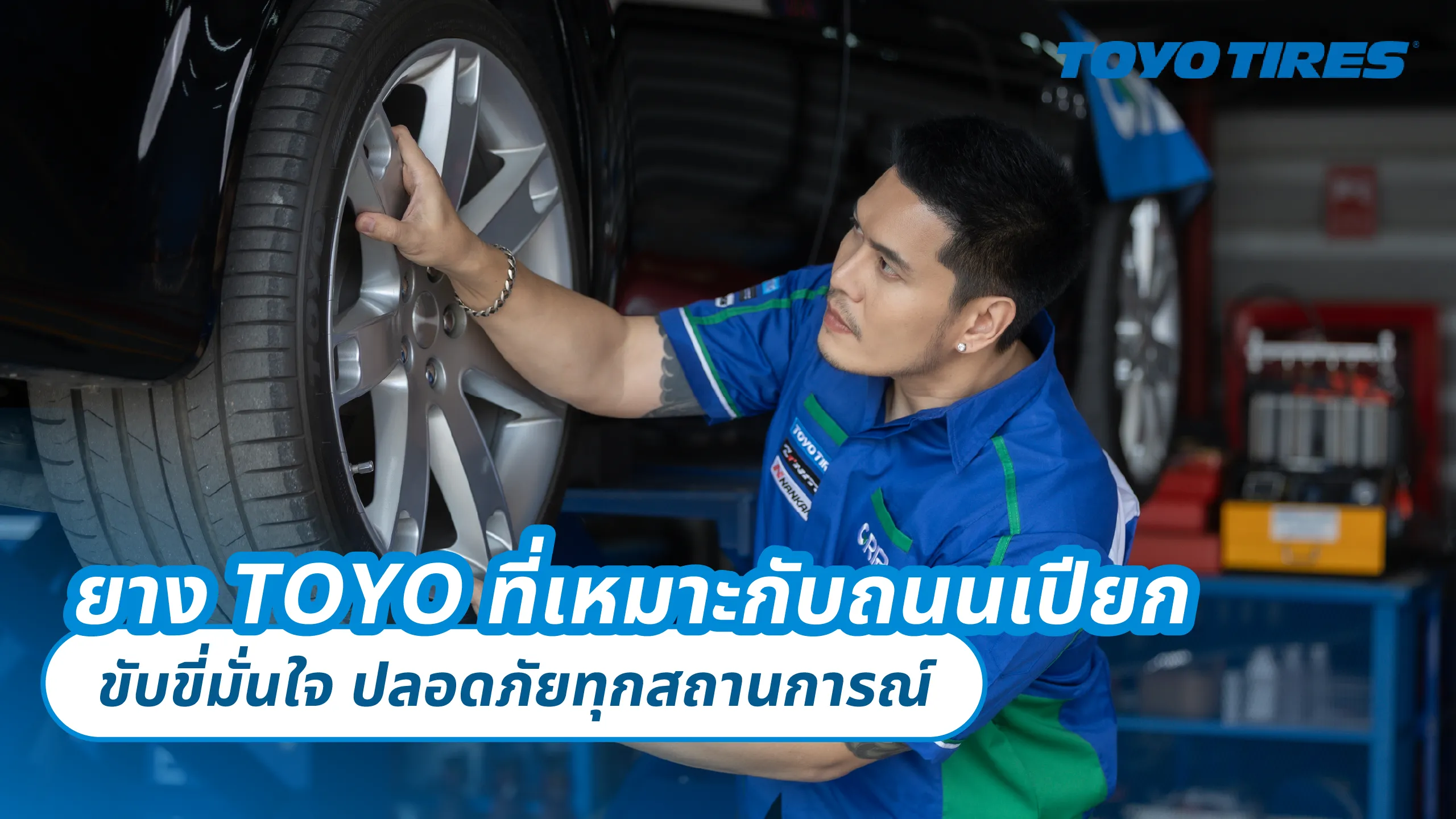 ยาง TOYO ที่เหมาะกับถนนเปียก – ขับขี่มั่นใจ ปลอดภัยทุกสถานการณ์