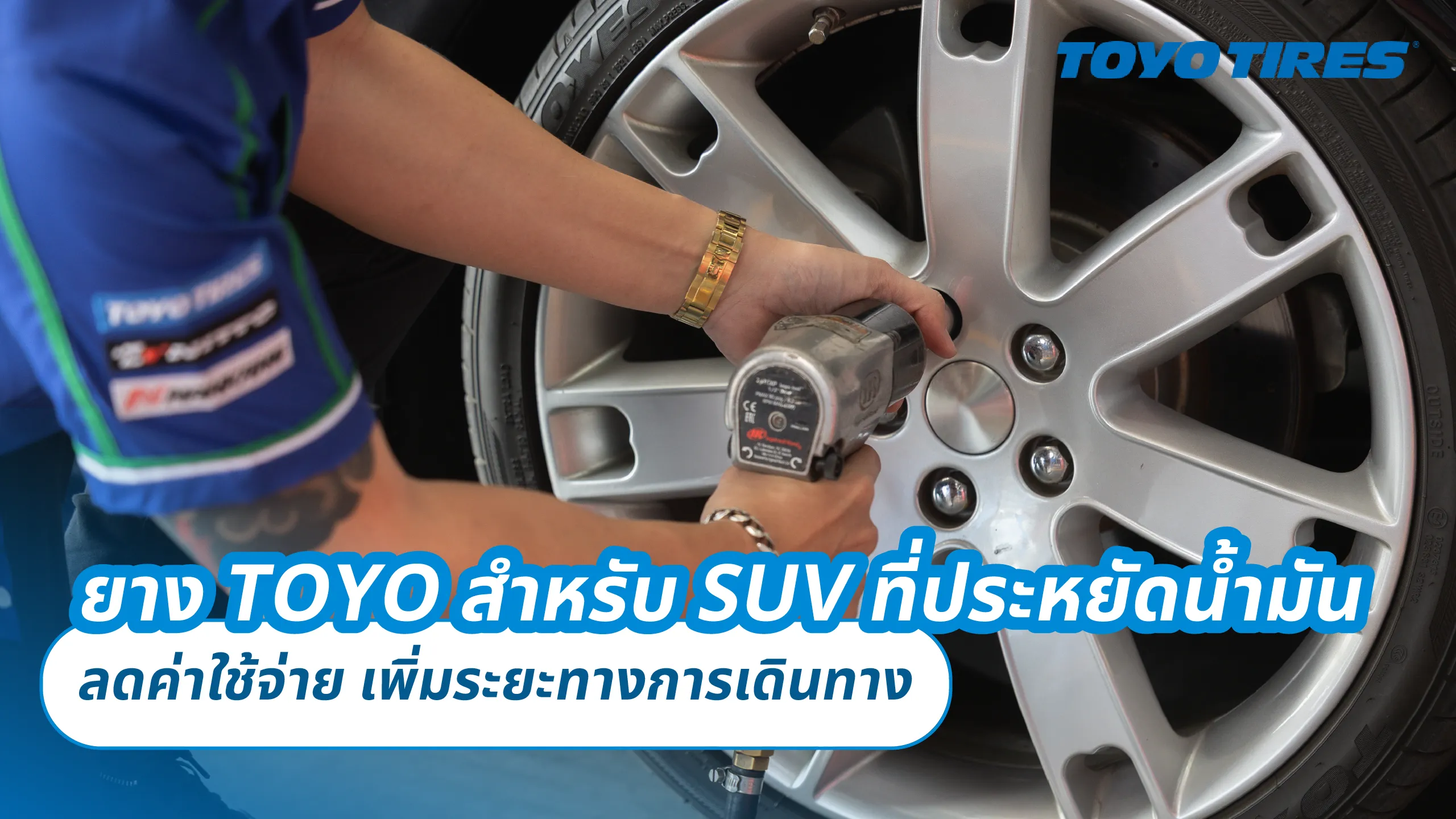 ยาง TOYO สำหรับ SUV ที่ประหยัดน้ำมัน – ลดค่าใช้จ่าย เพิ่มระยะทางการเดินทาง