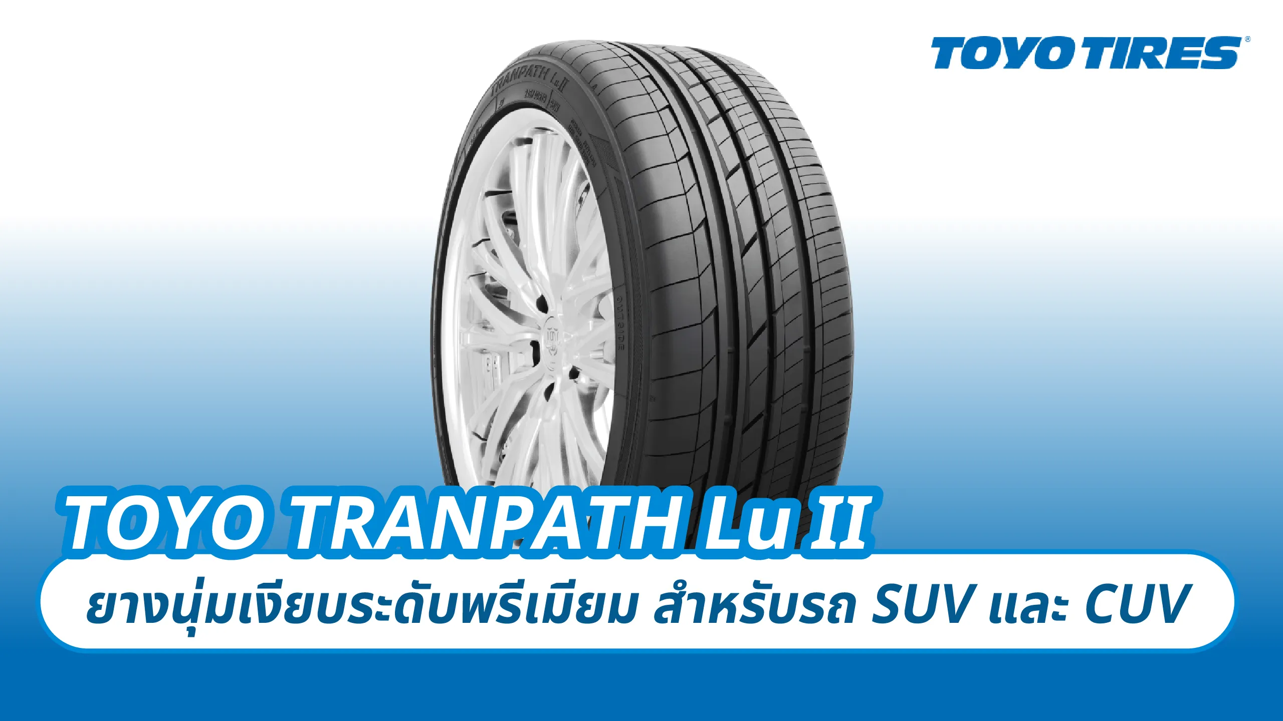 TOYO TRANPATH Lu II – ยางนุ่มเงียบระดับพรีเมียม สำหรับรถ SUV และ CUV