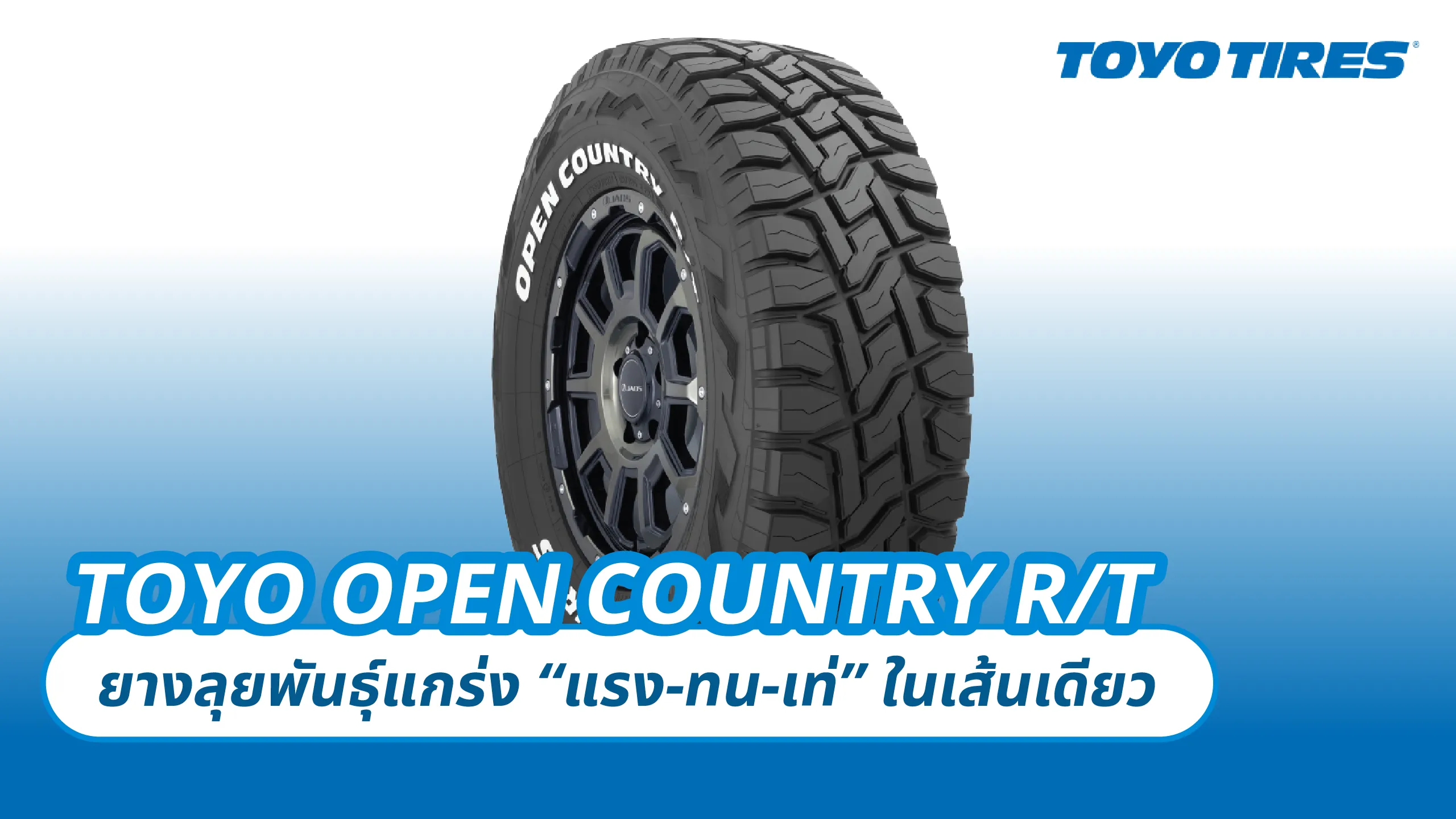TOYO OPEN COUNTRY R/T – ยางลุยพันธุ์แกร่ง “แรง-ทน-เท่” ในเส้นเดียว