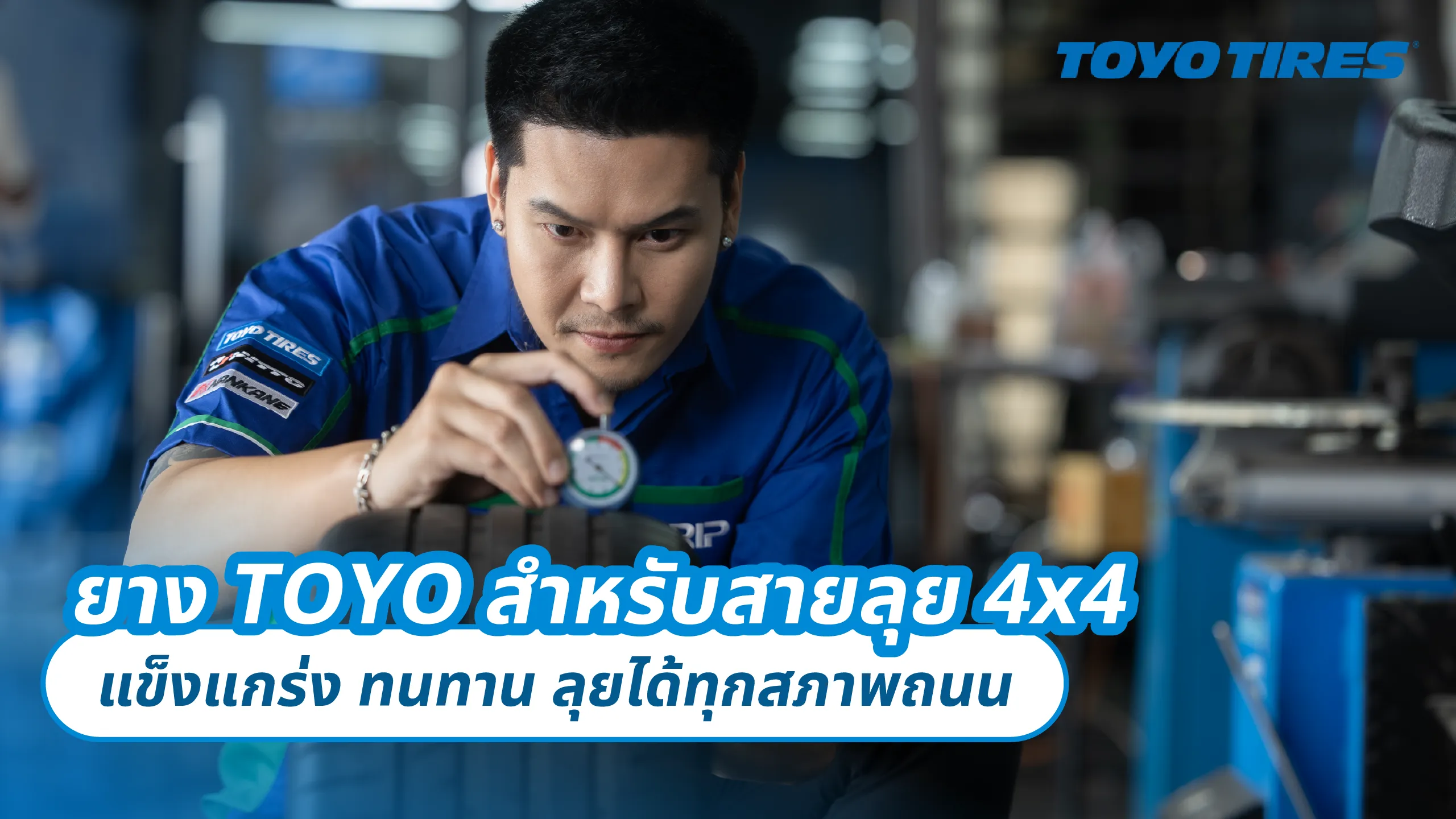 ยาง TOYO สำหรับสายลุย 4x4 – แข็งแกร่ง ทนทาน ลุยได้ทุกสภาพถนน