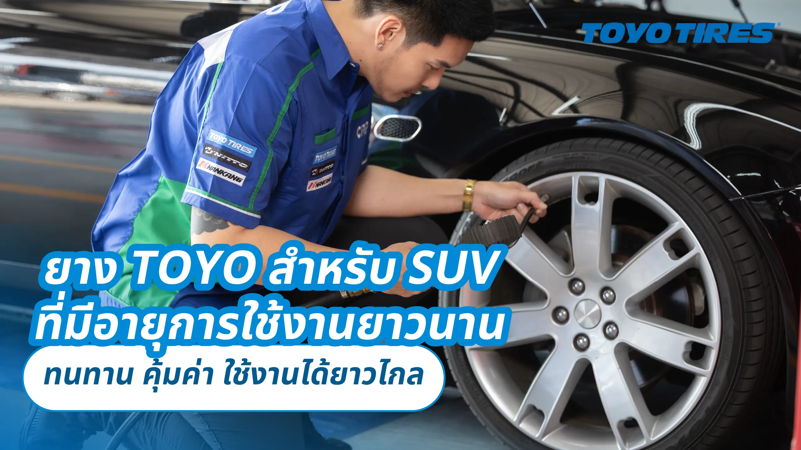 ยาง TOYO สำหรับ SUV ที่มีอายุการใช้งานยาวนาน – ทนทาน คุ้มค่า ใช้งานได้ยาวไกล