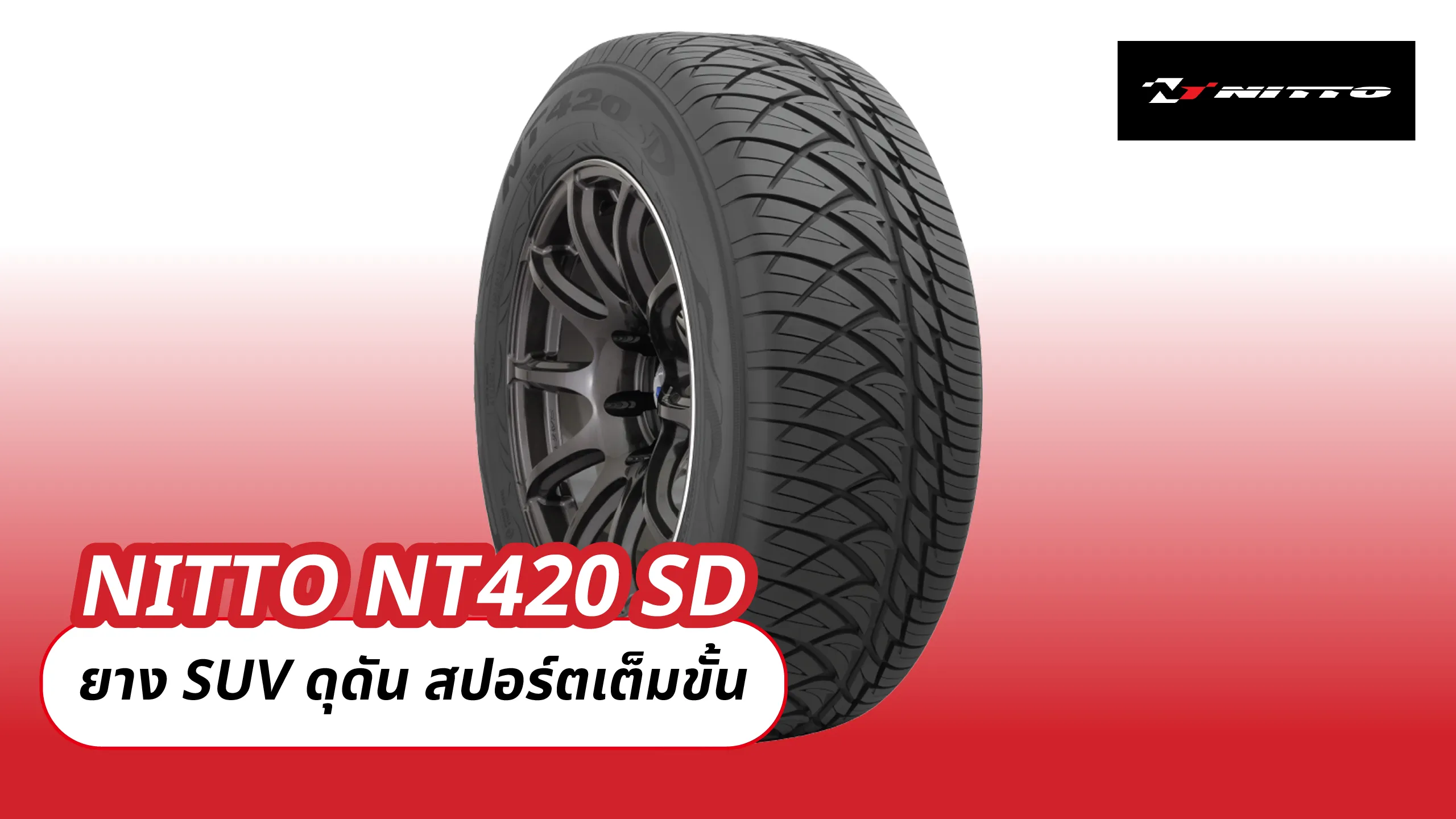 NITTO NT420 SD – ยาง SUV ดุดัน สปอร์ตเต็มขั้น