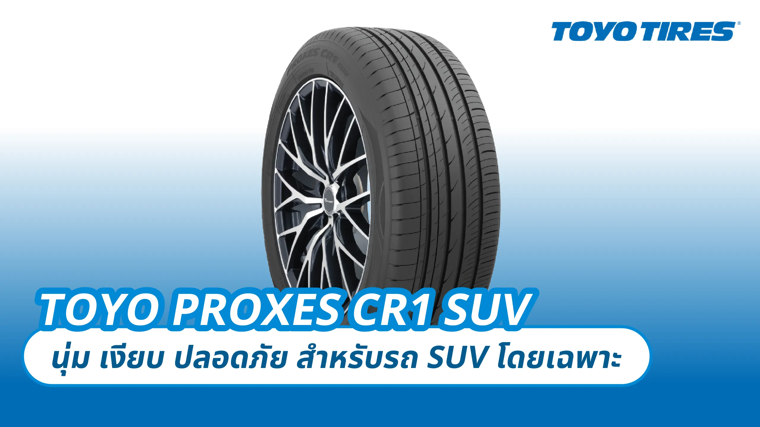TOYO PROXES CR1 SUV – นุ่ม เงียบ ปลอดภัย สำหรับรถ SUV โดยเฉพาะ