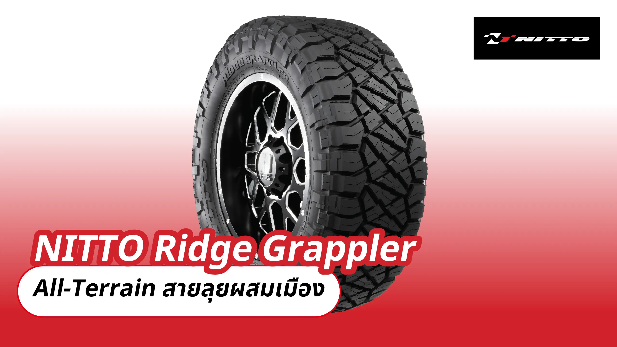 NITTO Ridge Grappler – All-Terrain สายลุยผสมเมือง