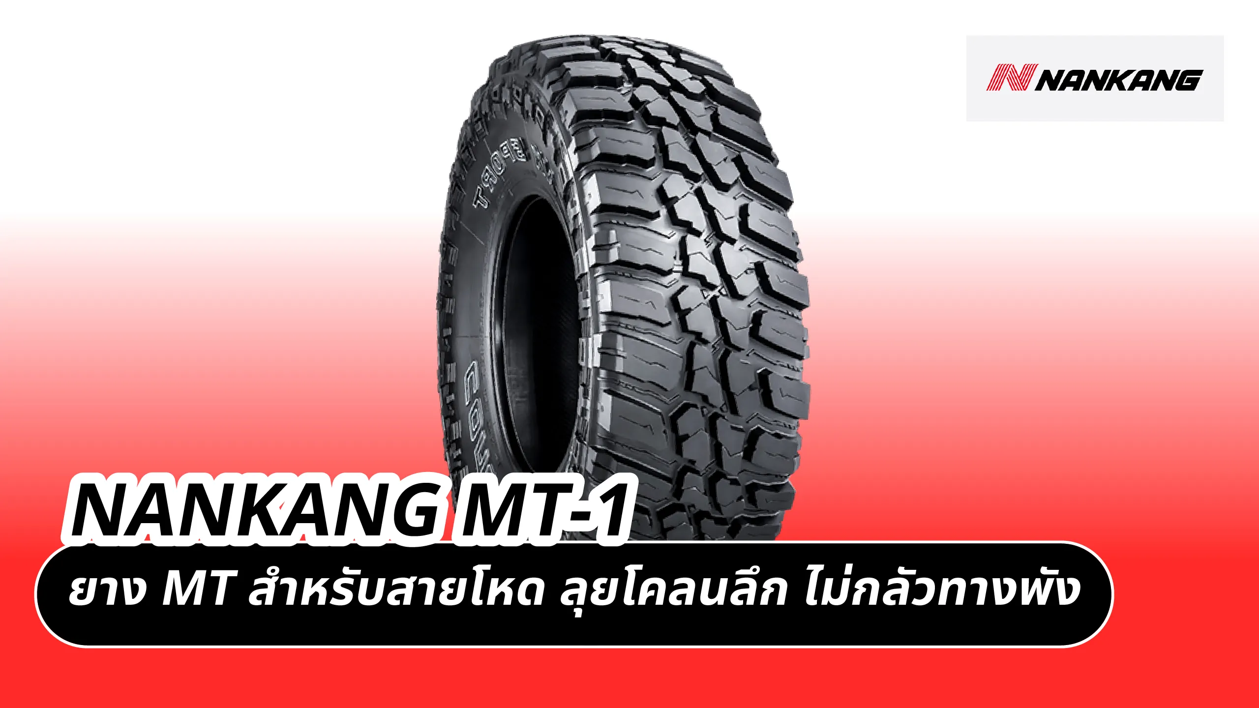 NANKANG MT-1 – ยาง MT สำหรับสายโหด ลุยโคลนลึก ไม่กลัวทางพัง