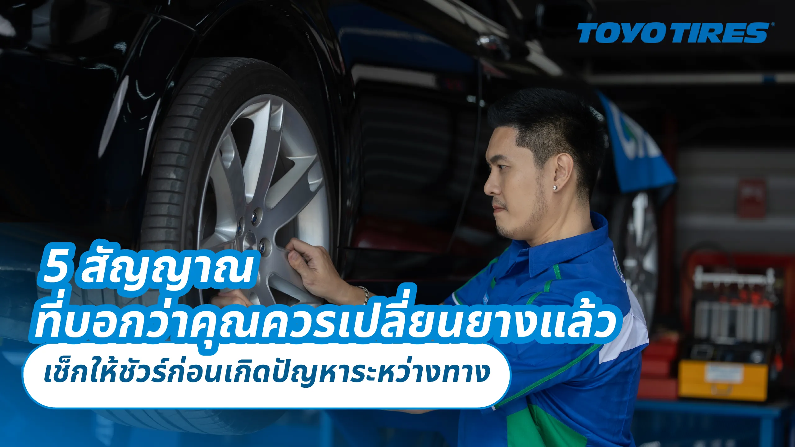 5 สัญญาณที่บอกว่าคุณควรเปลี่ยนยางแล้ว – เช็กให้ชัวร์ก่อนเกิดปัญหาระหว่างทาง