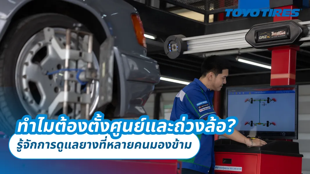 ทำไมต้องตั้งศูนย์และถ่วงล้อ? รู้จักการดูแลยางที่หลายคนมองข้าม