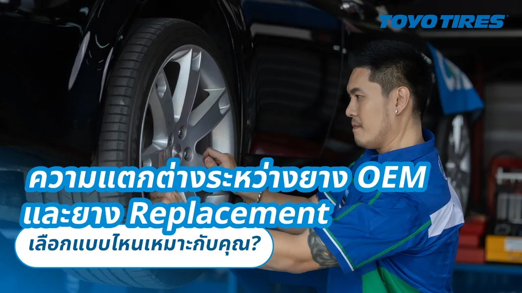 ความแตกต่างระหว่างยาง OEM และยาง Replacement: เลือกแบบไหนเหมาะกับคุณ?