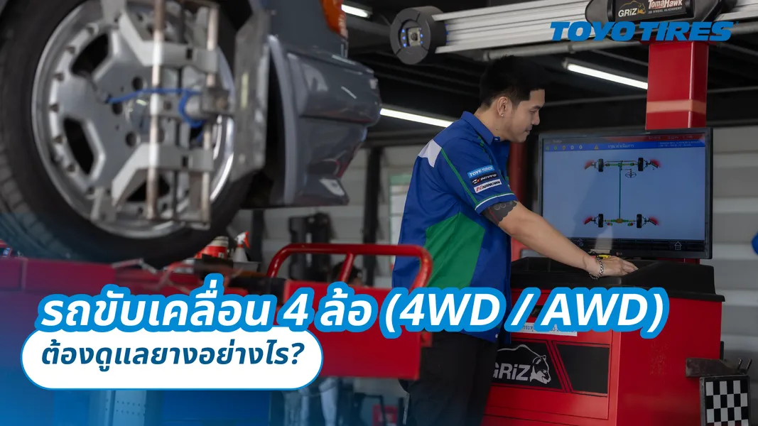 รถขับเคลื่อน 4 ล้อ (4WD / AWD) ต้องดูแลยางอย่างไร?