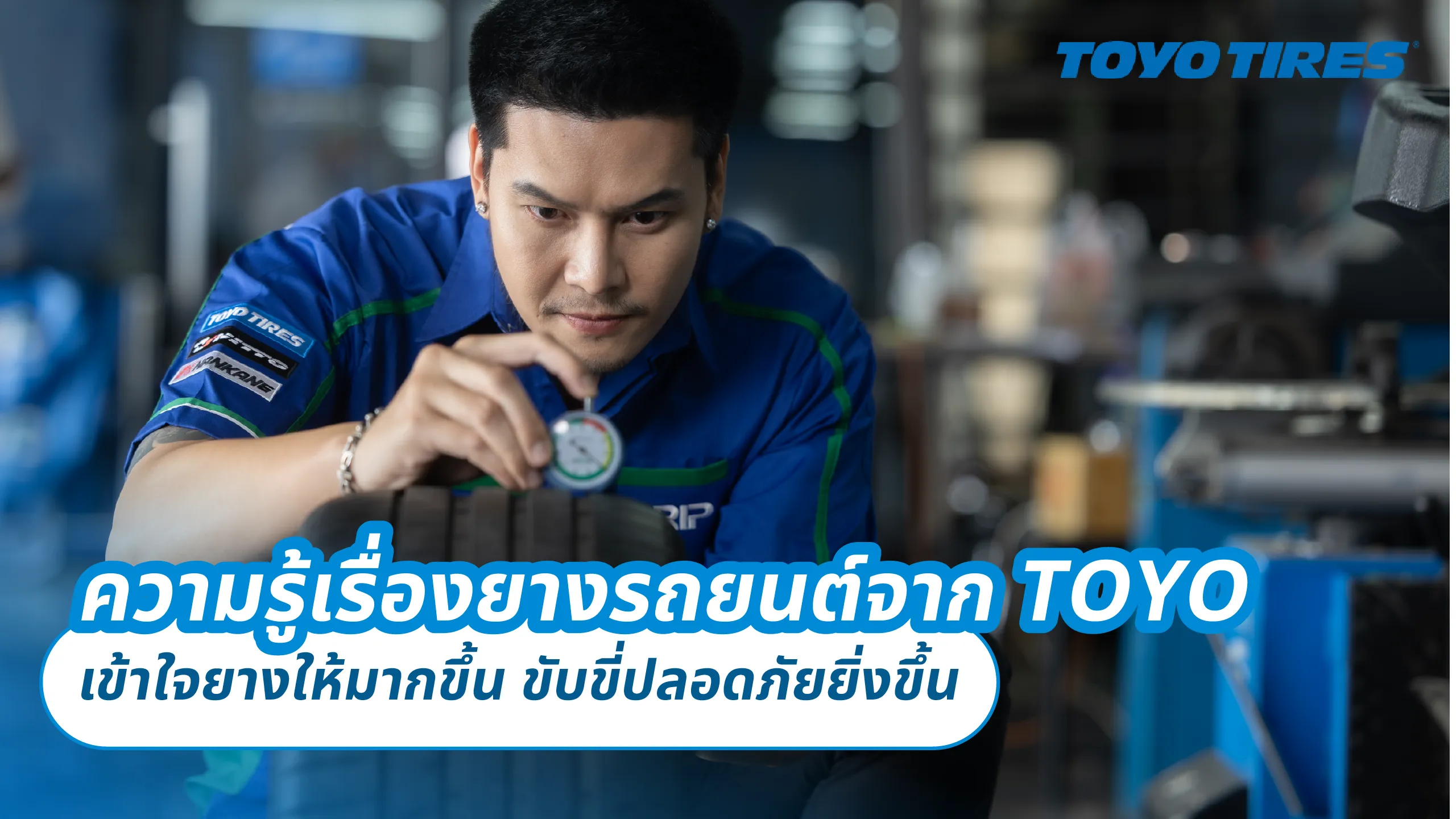 ความรู้เรื่องยางรถยนต์จาก TOYO – เข้าใจยางให้มากขึ้น ขับขี่ปลอดภัยยิ่งขึ้น