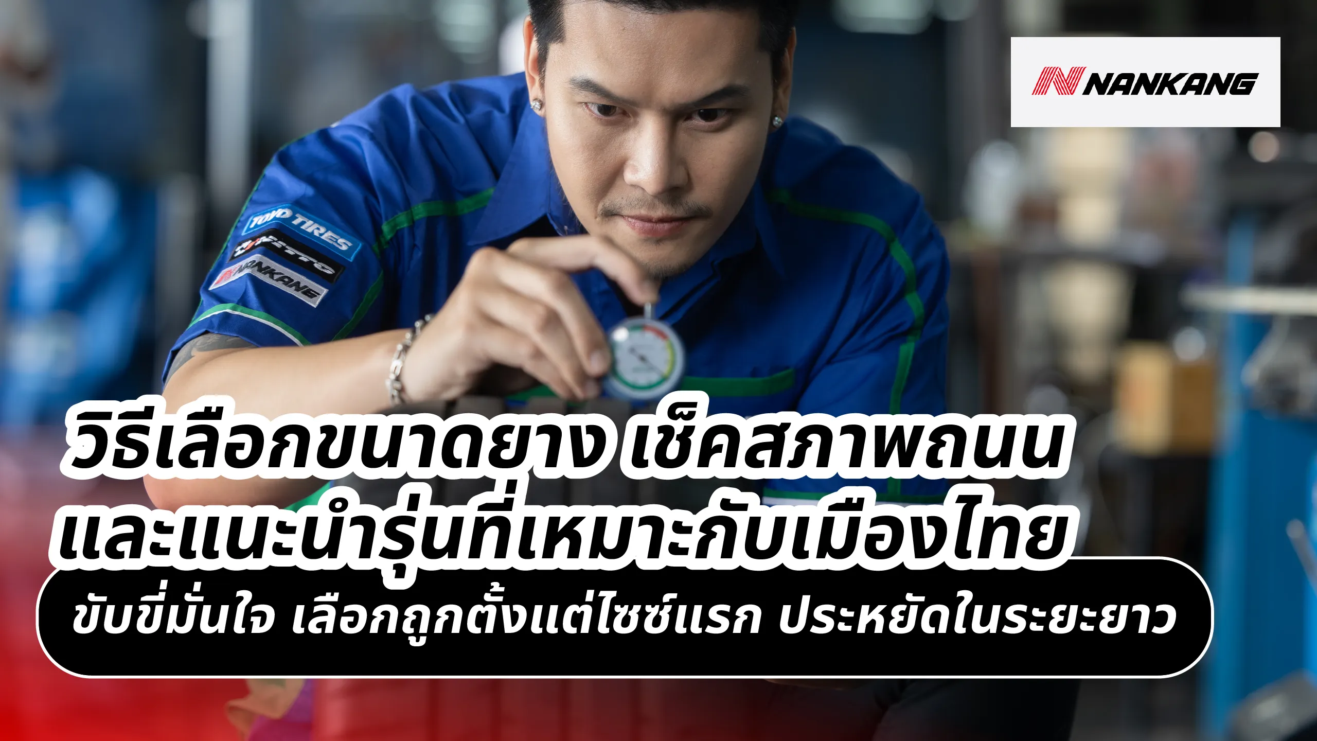 วิธีเลือกขนาดยาง เช็คสภาพถนน และแนะนำรุ่นที่เหมาะกับเมืองไทย ขับขี่มั่นใจ เลือกถูกตั้งแต่ไซซ์แรก ประหยัดในระยะยาว