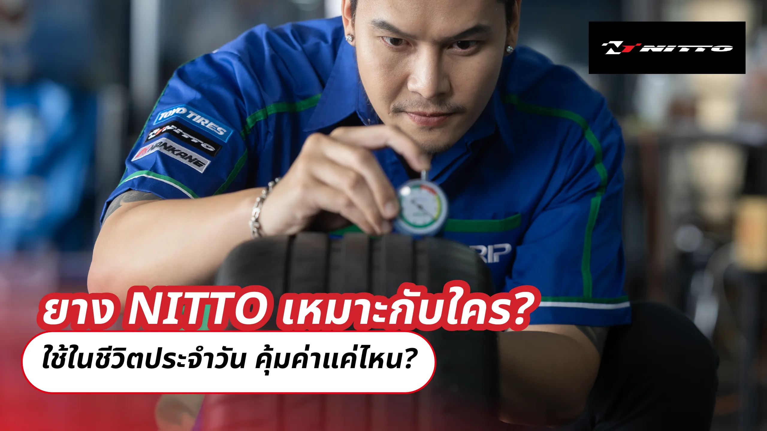 ยาง NITTO เหมาะกับใคร? ใช้ในชีวิตประจำวัน คุ้มค่าแค่ไหน?