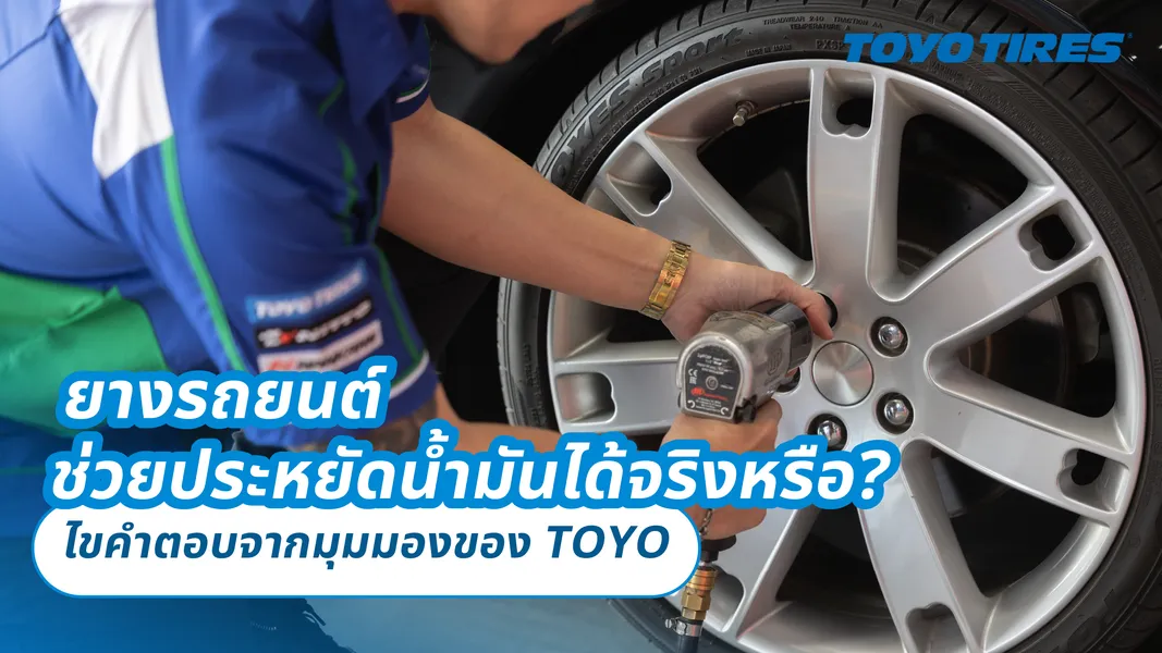 ยางรถยนต์ช่วยประหยัดน้ำมันได้จริงหรือ? ไขคำตอบจากมุมมองของ TOYO