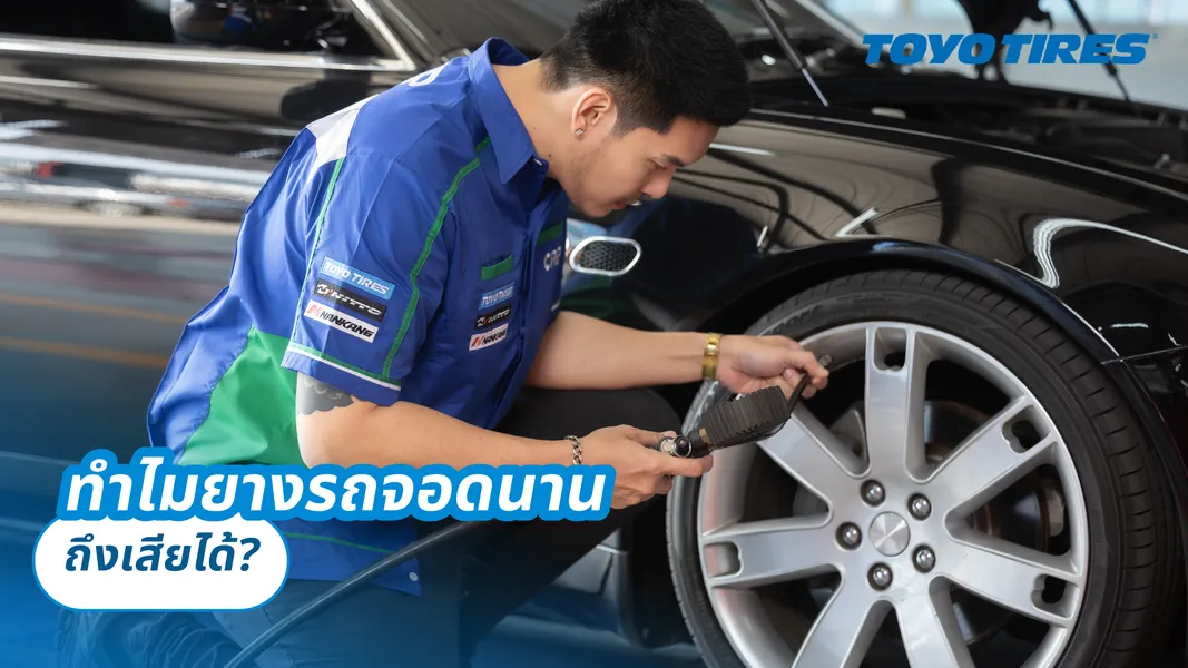 ทำไมยางรถจอดนานถึงเสียได้ ?