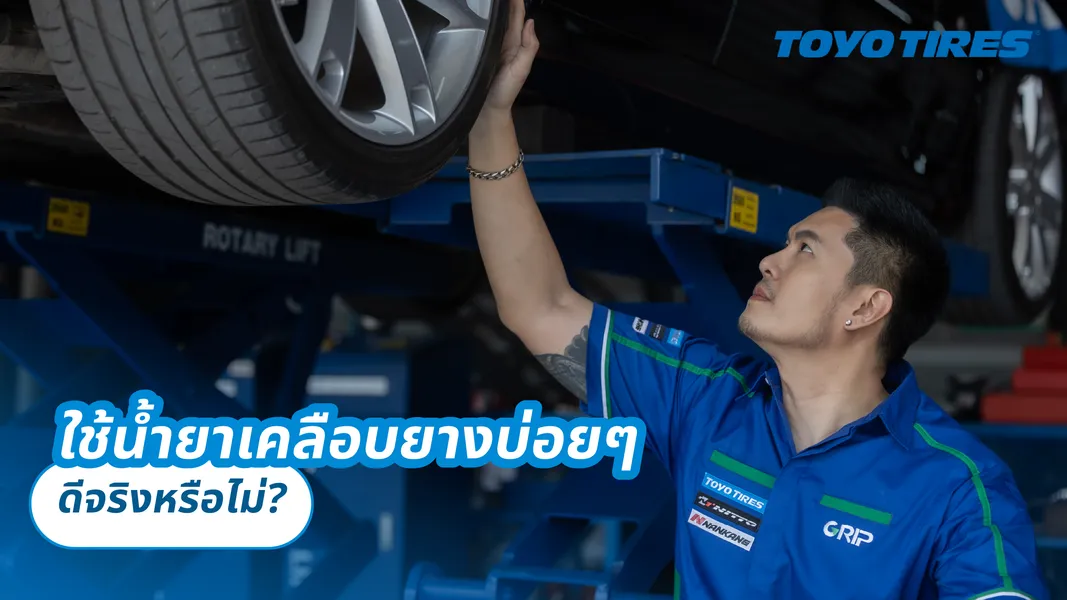 ใช้น้ำยาเคลือบยางบ่อย ๆ ดีจริงหรือไม่?